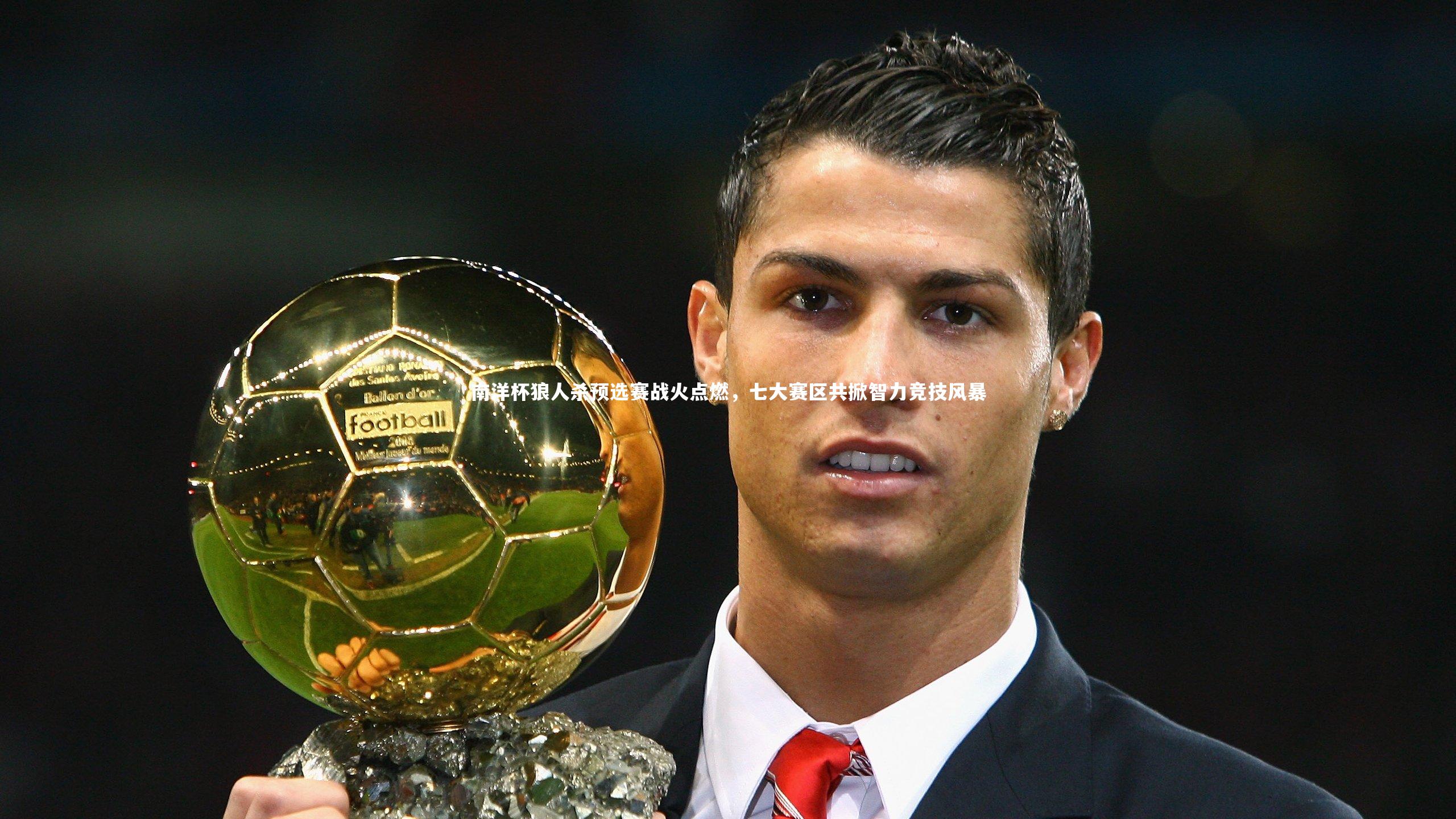 BSPORTS_南洋杯狼人杀预选赛战火点燃，七大赛区共掀智力竞技风暴