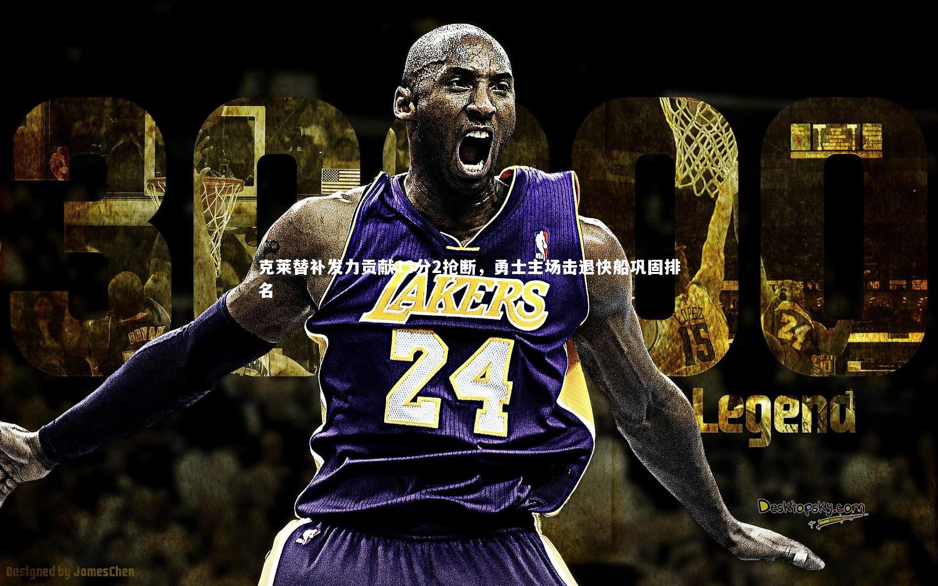 克莱替补发力贡献13分2抢断,勇士主场击退快船巩固排名