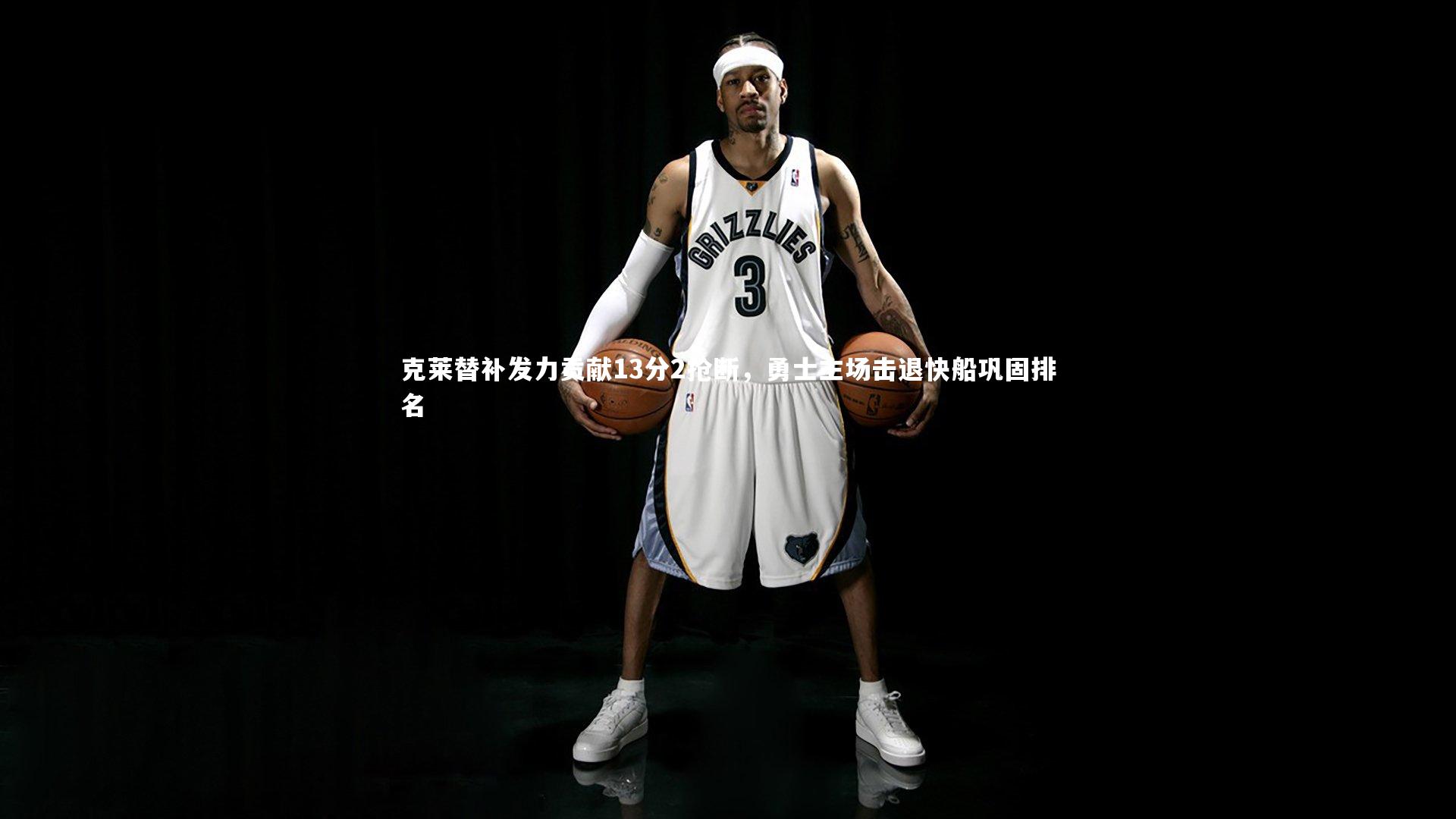 克莱替补发力贡献13分2抢断,勇士主场击退快船巩固排名