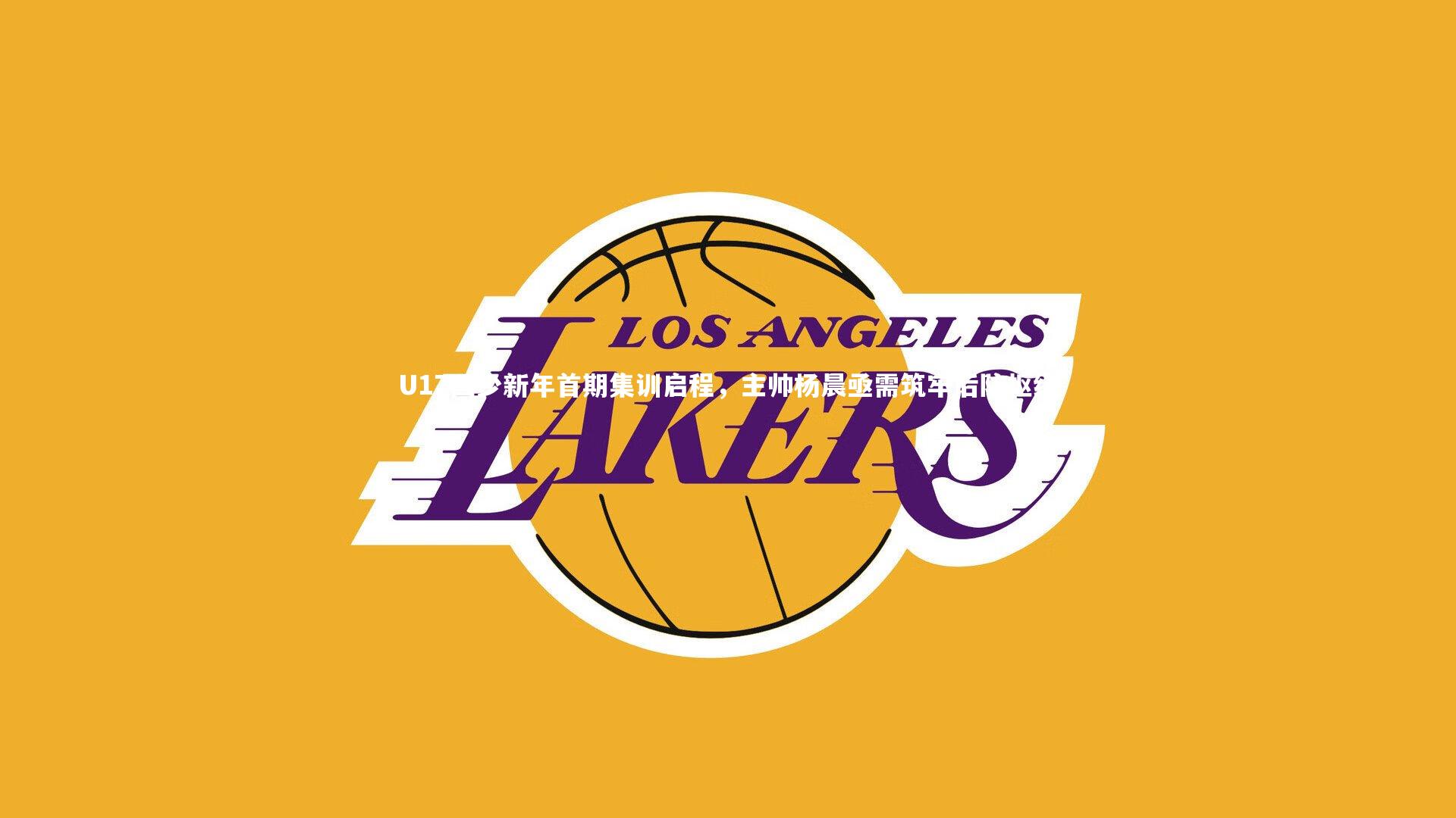 U17国少新年首期集训启程,主帅杨晨亟需筑牢后防枢纽