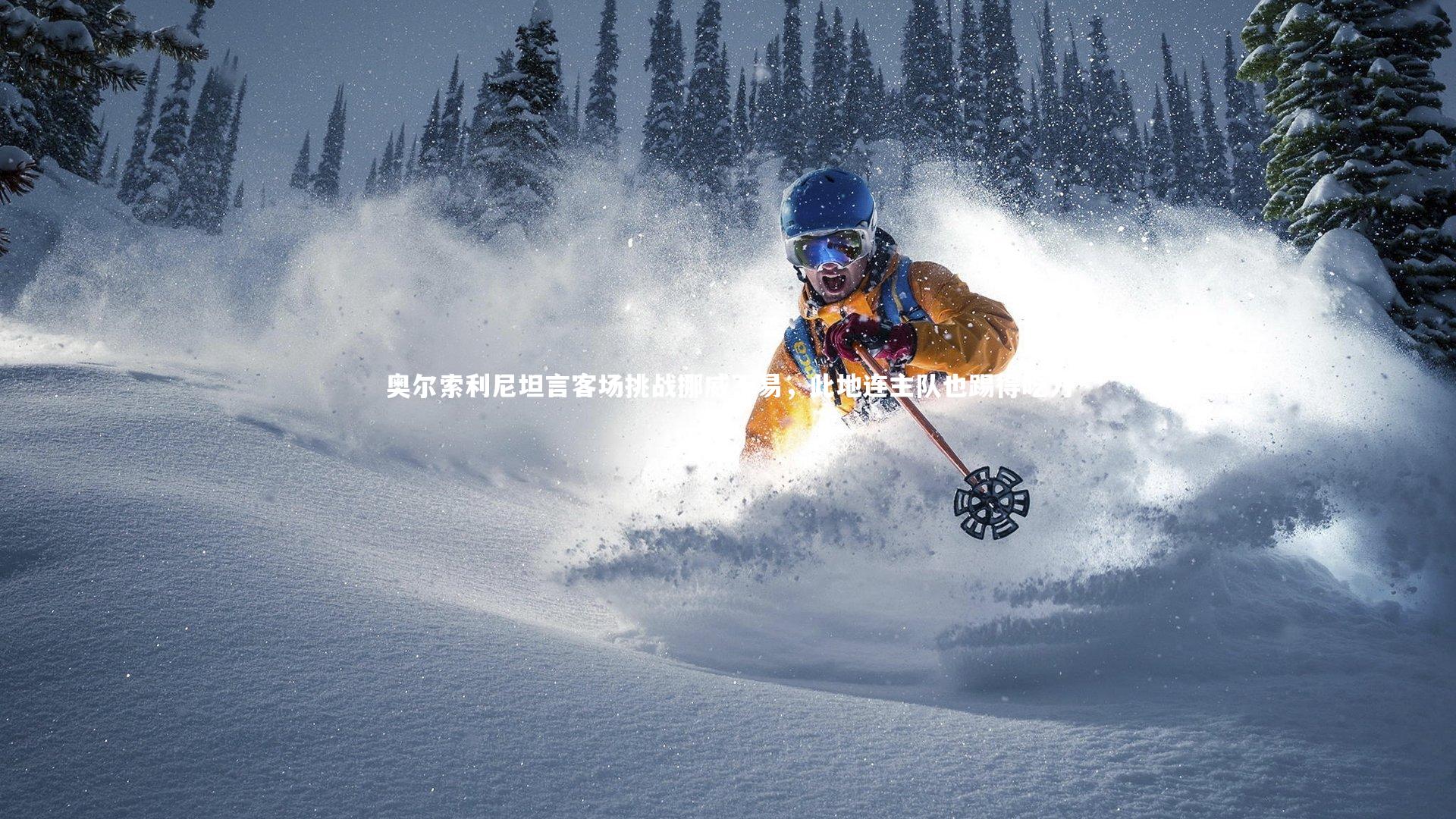 奥尔索利尼坦言客场挑战挪威不易，此地连主队也踢得吃力