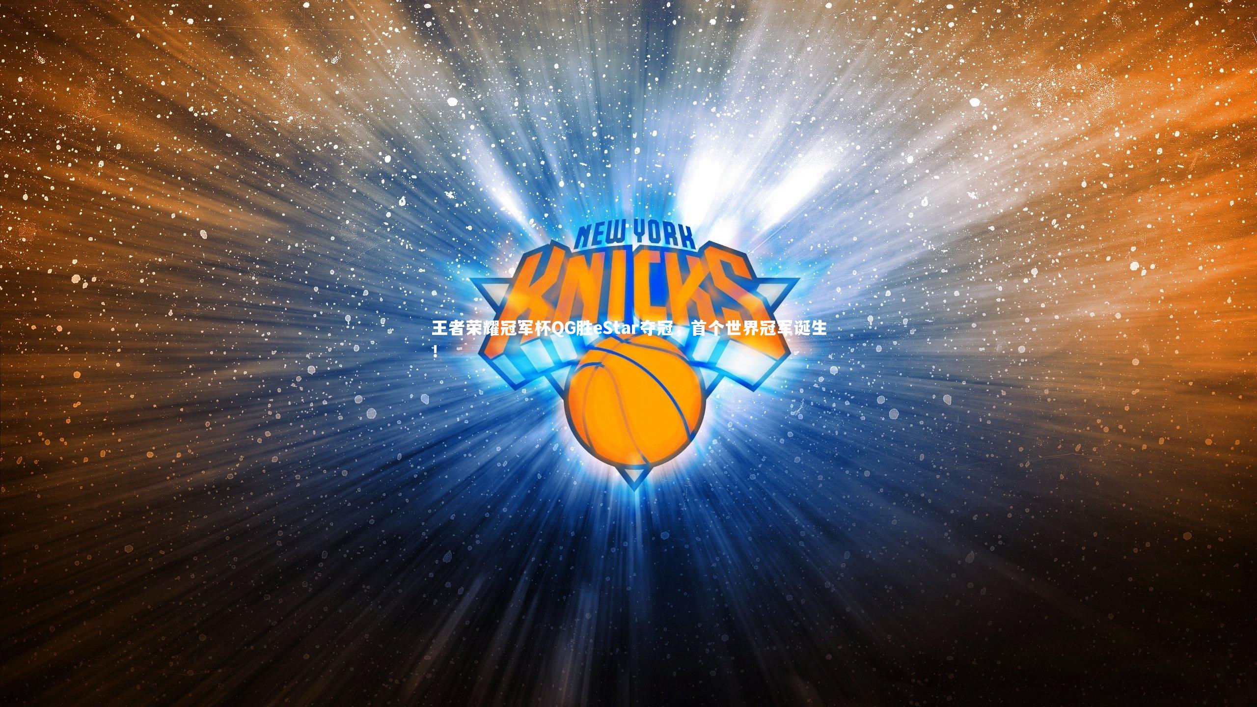 王者荣耀冠军杯QG胜eStar夺冠,首个世界冠军诞生!