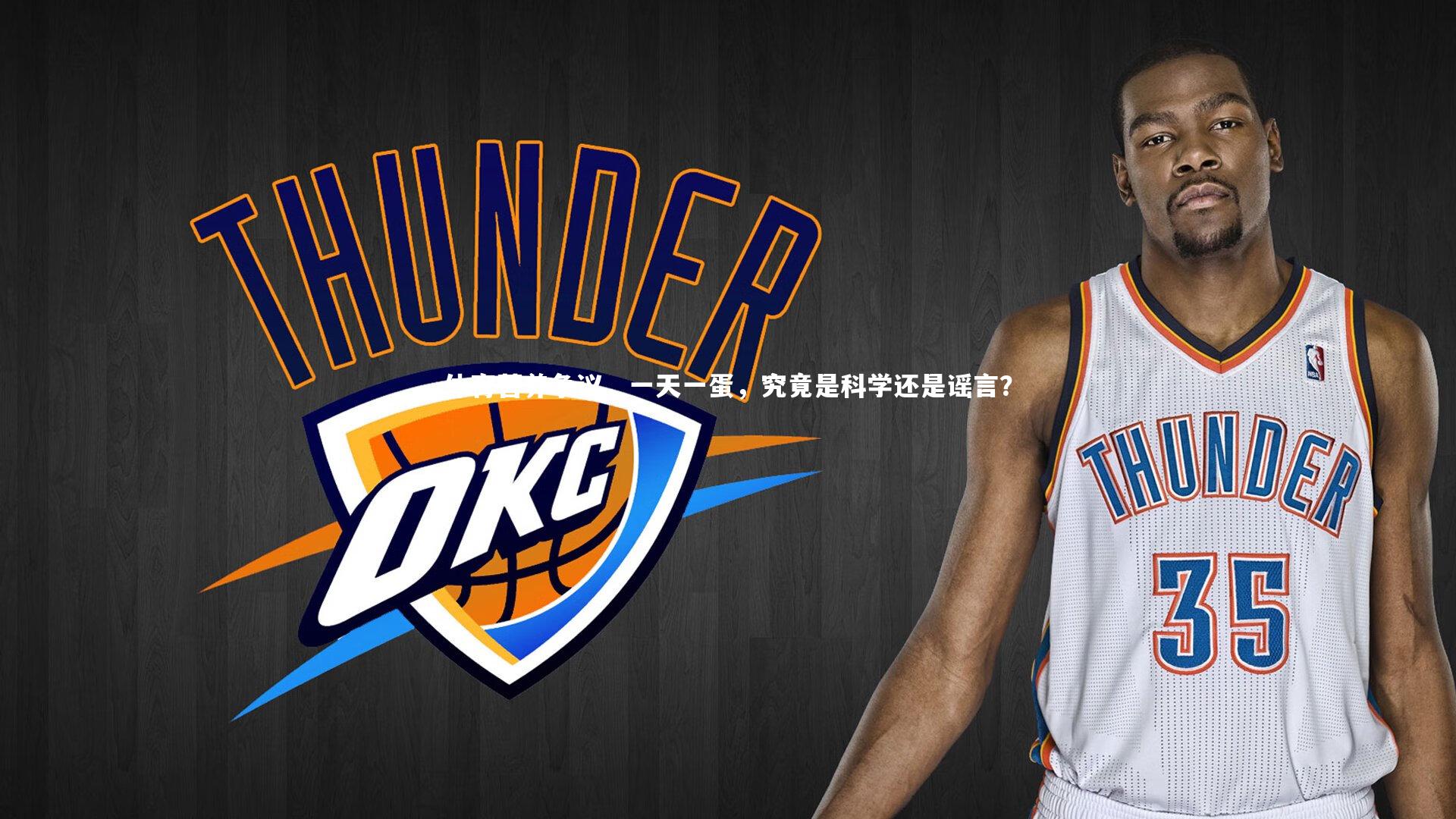 体育营养争议,一天一蛋,究竟是科学还是谣言?