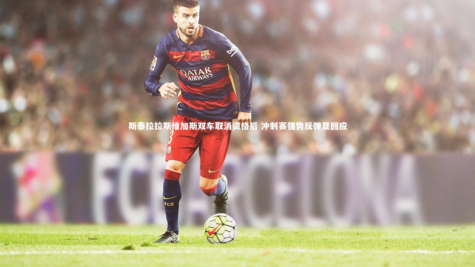 斯泰拉拉斯维加斯双车取消资格后 冲刺赛强势反弹显回应