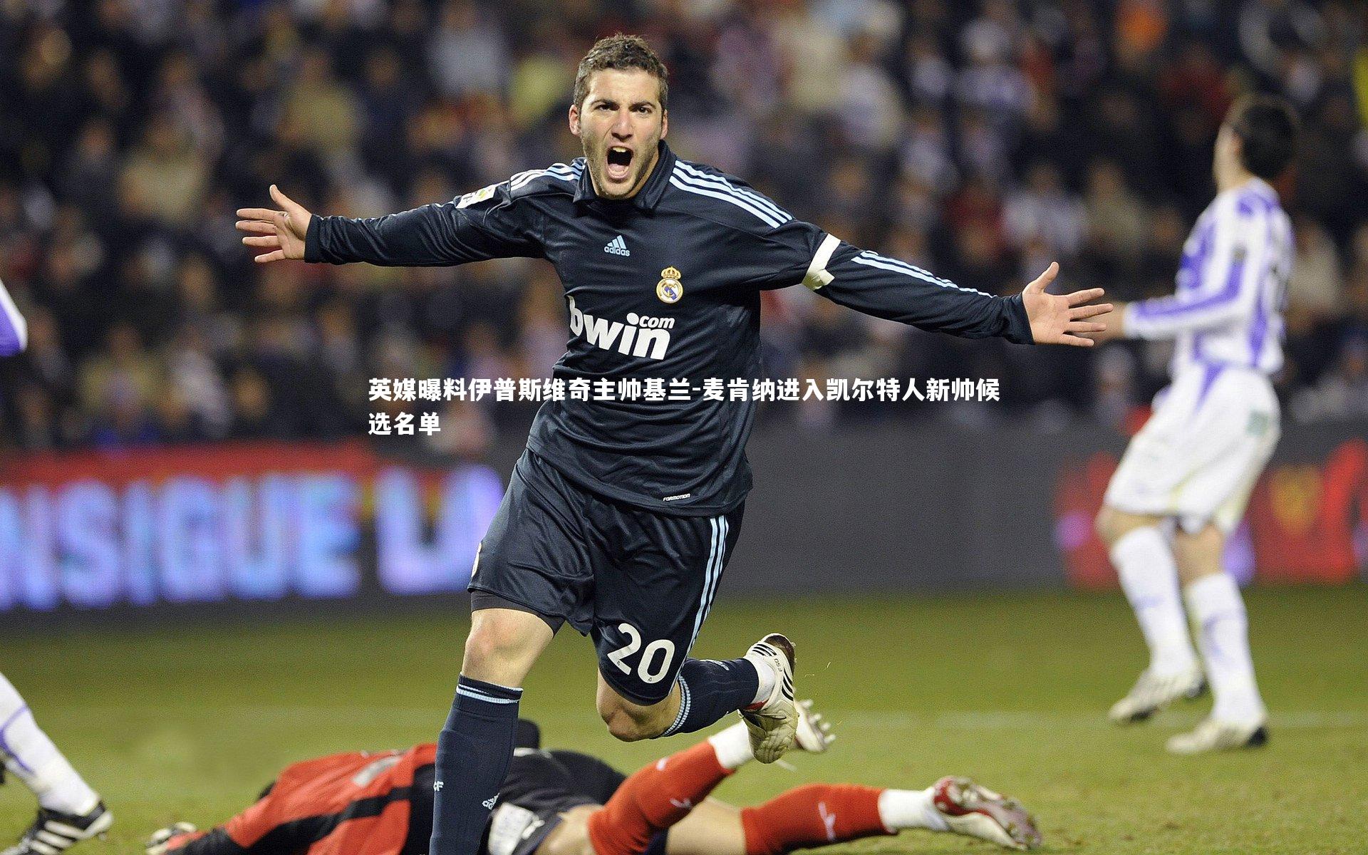 BSPORTS-英媒曝料伊普斯维奇主帅基兰-麦肯纳进入凯尔特人新帅候选名单