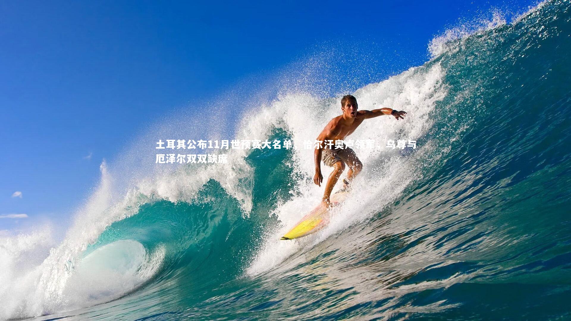 土耳其公布11月世预赛大名单,恰尔汗奥卢领军,乌尊与厄泽尔双双缺席