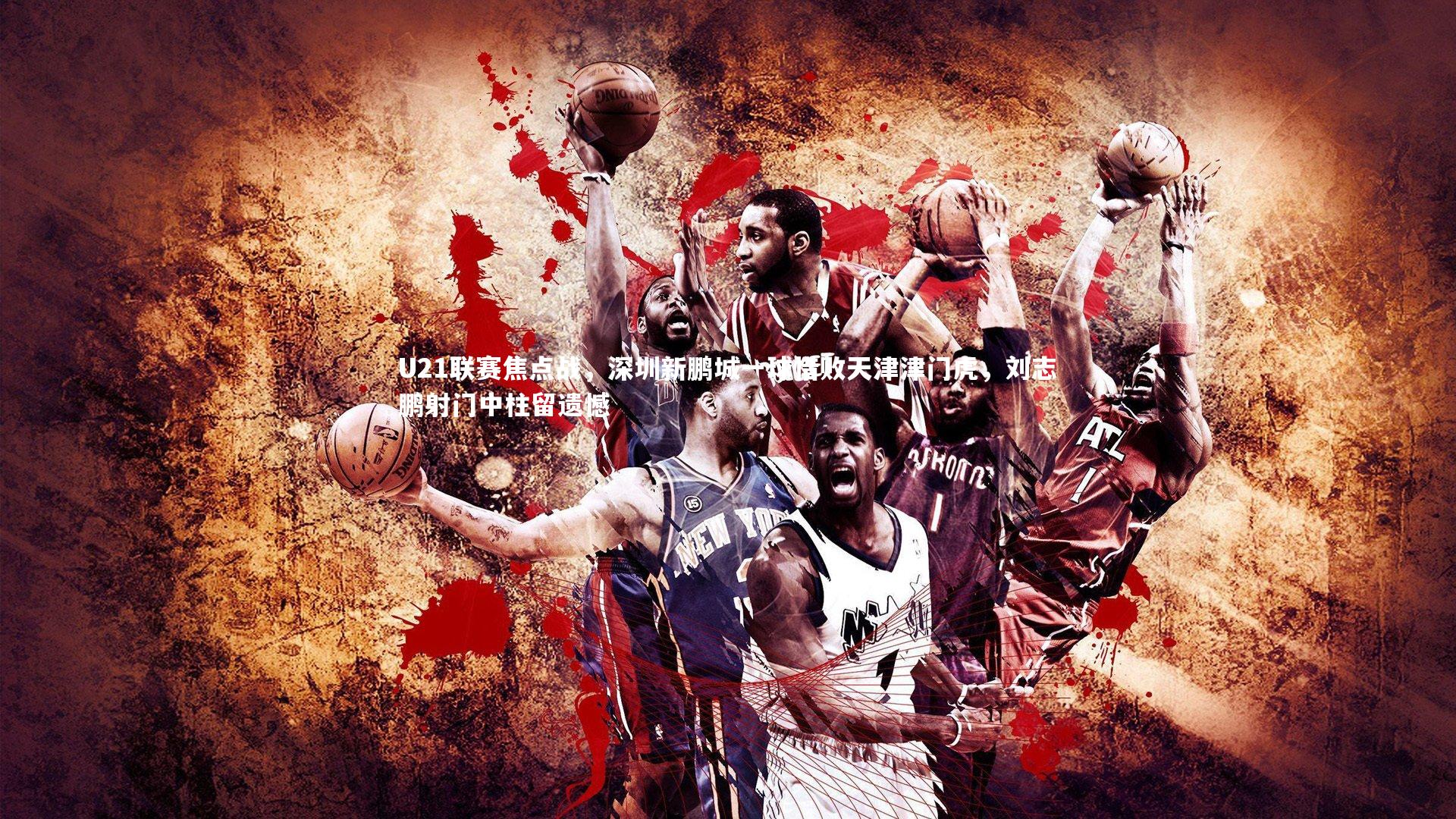 U21联赛焦点战,深圳新鹏城一球惜败天津津门虎,刘志鹏射门中柱留遗憾