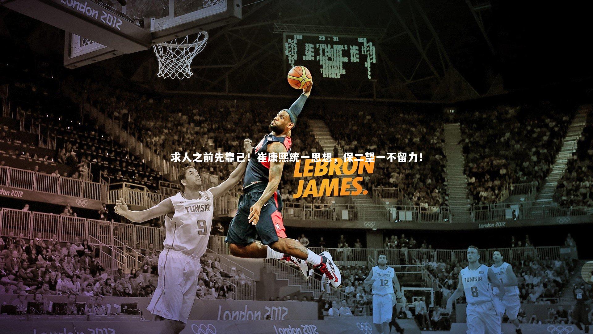 求人之前先靠己！崔康熙统一思想，保二望一不留力！