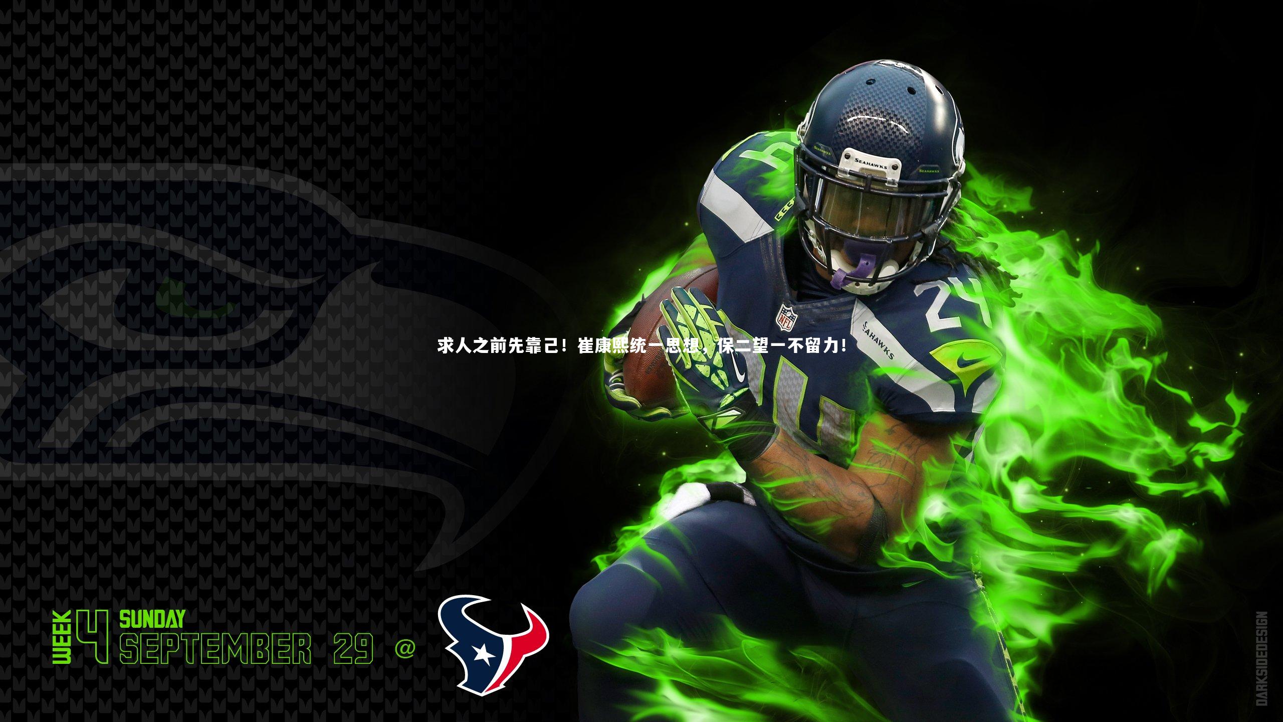 求人之前先靠己！崔康熙统一思想，保二望一不留力！