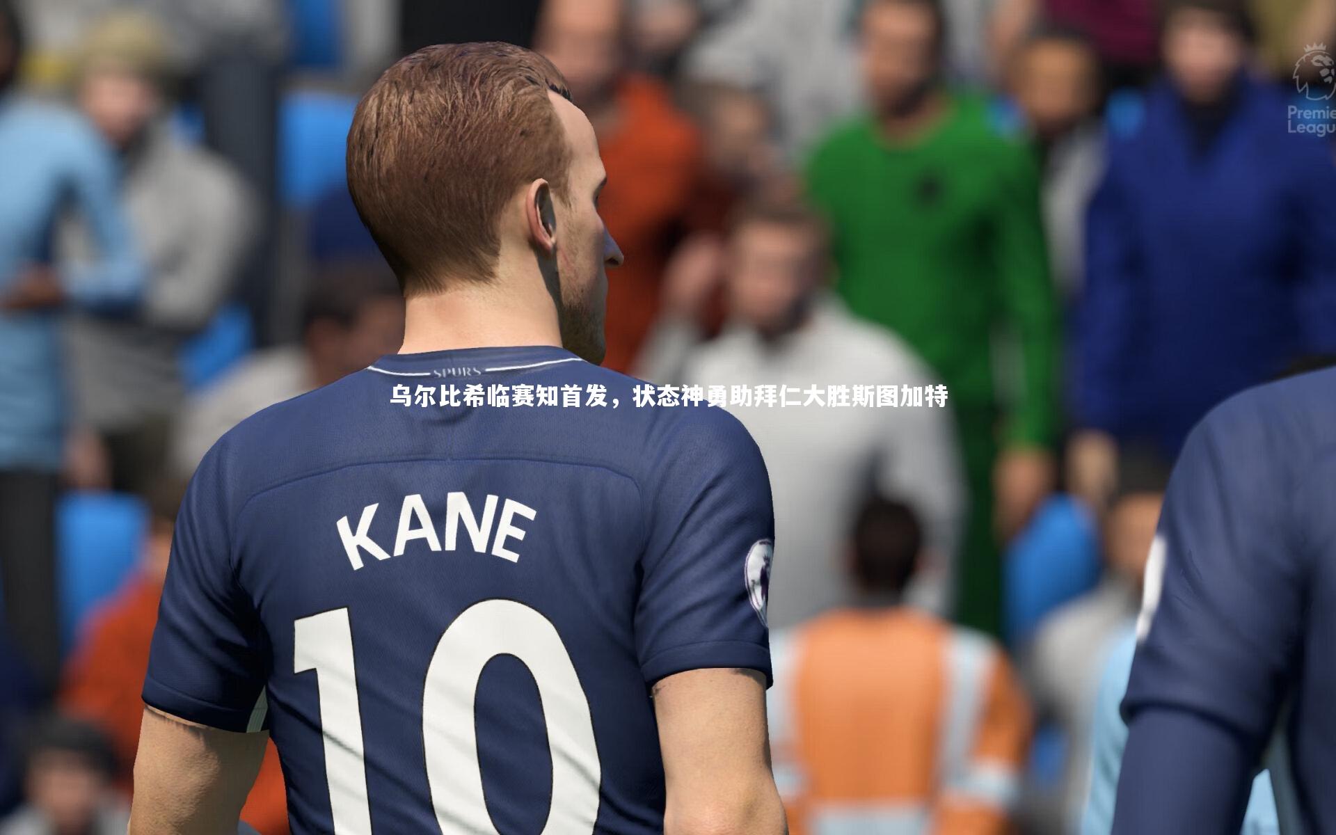 乌尔比希临赛知首发，状态神勇助拜仁大胜斯图加特