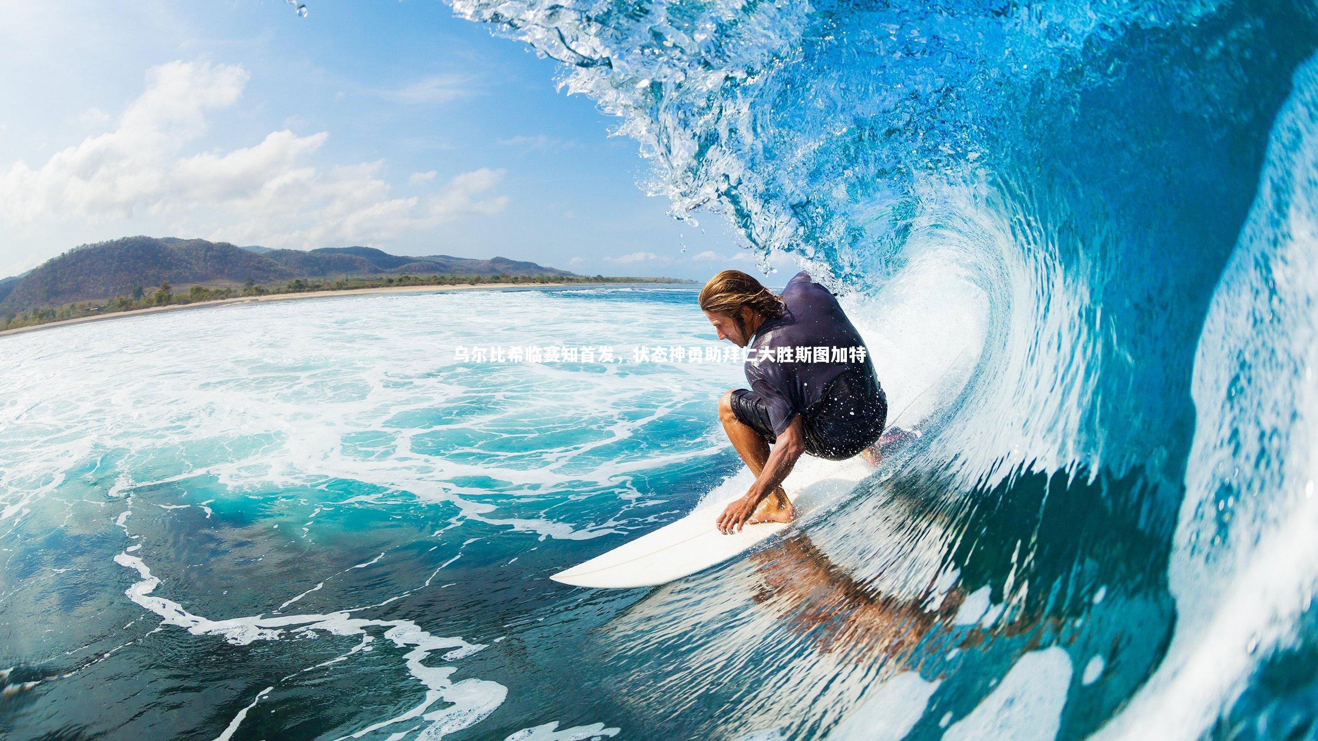 乌尔比希临赛知首发，状态神勇助拜仁大胜斯图加特