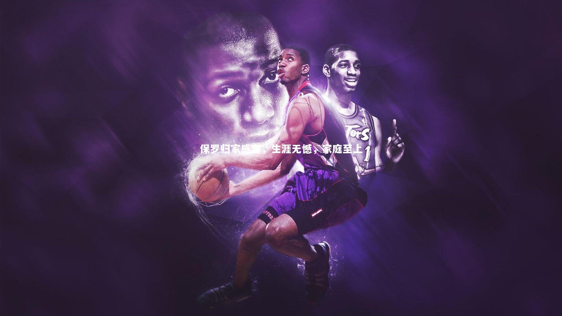 B体育官方网站_保罗归家感言，生涯无憾，家庭至上