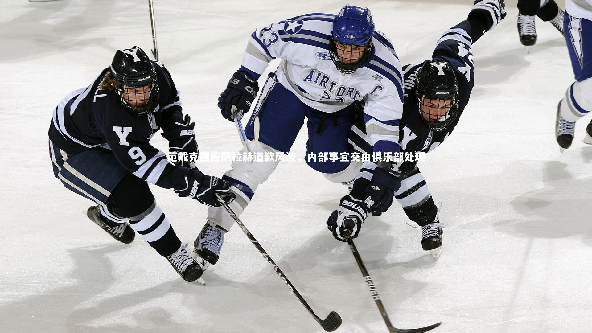 范戴克回应萨拉赫道歉风波,内部事宜交由俱乐部处理