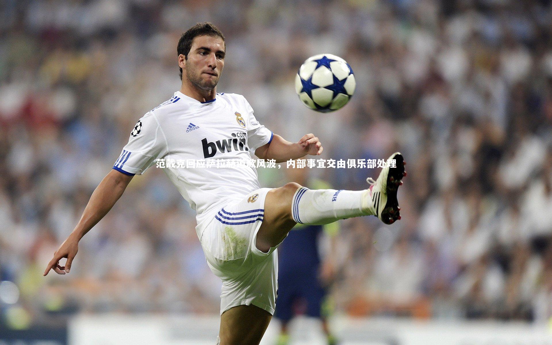 范戴克回应萨拉赫道歉风波,内部事宜交由俱乐部处理