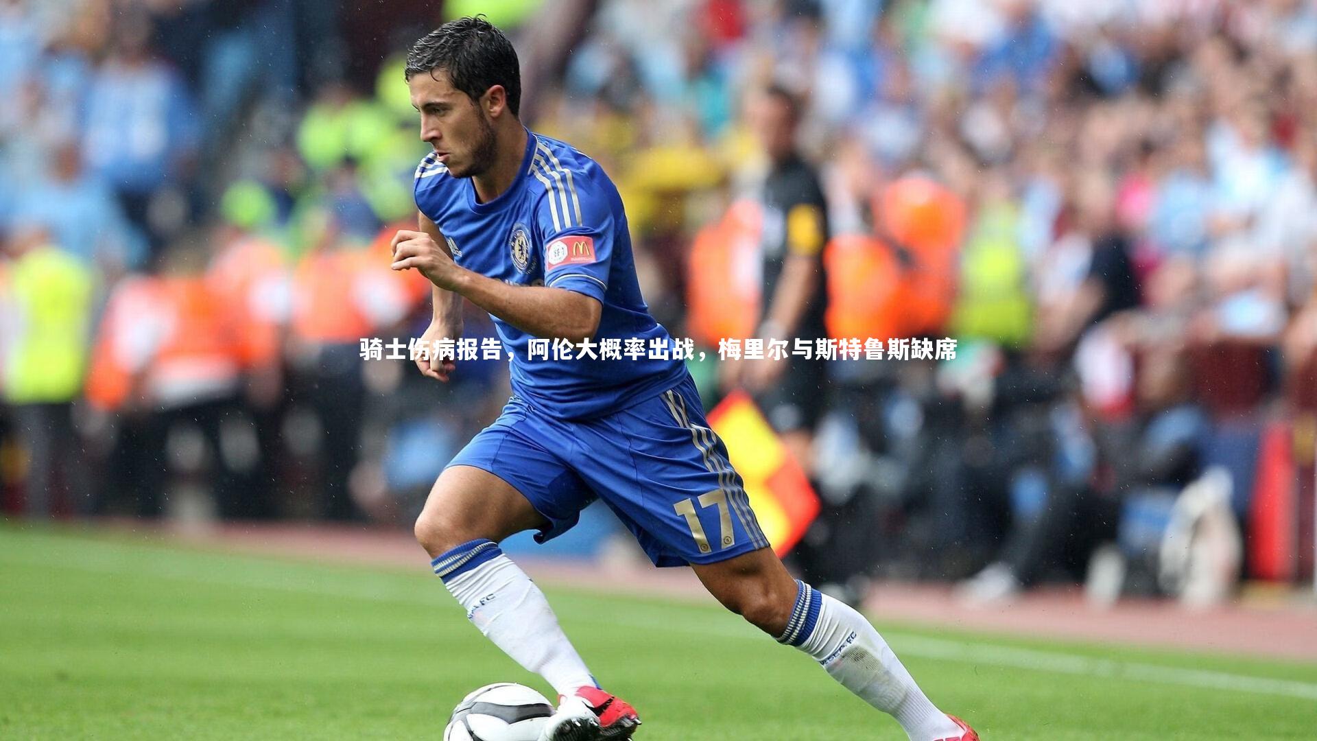 骑士伤病报告，阿伦大概率出战，梅里尔与斯特鲁斯缺席