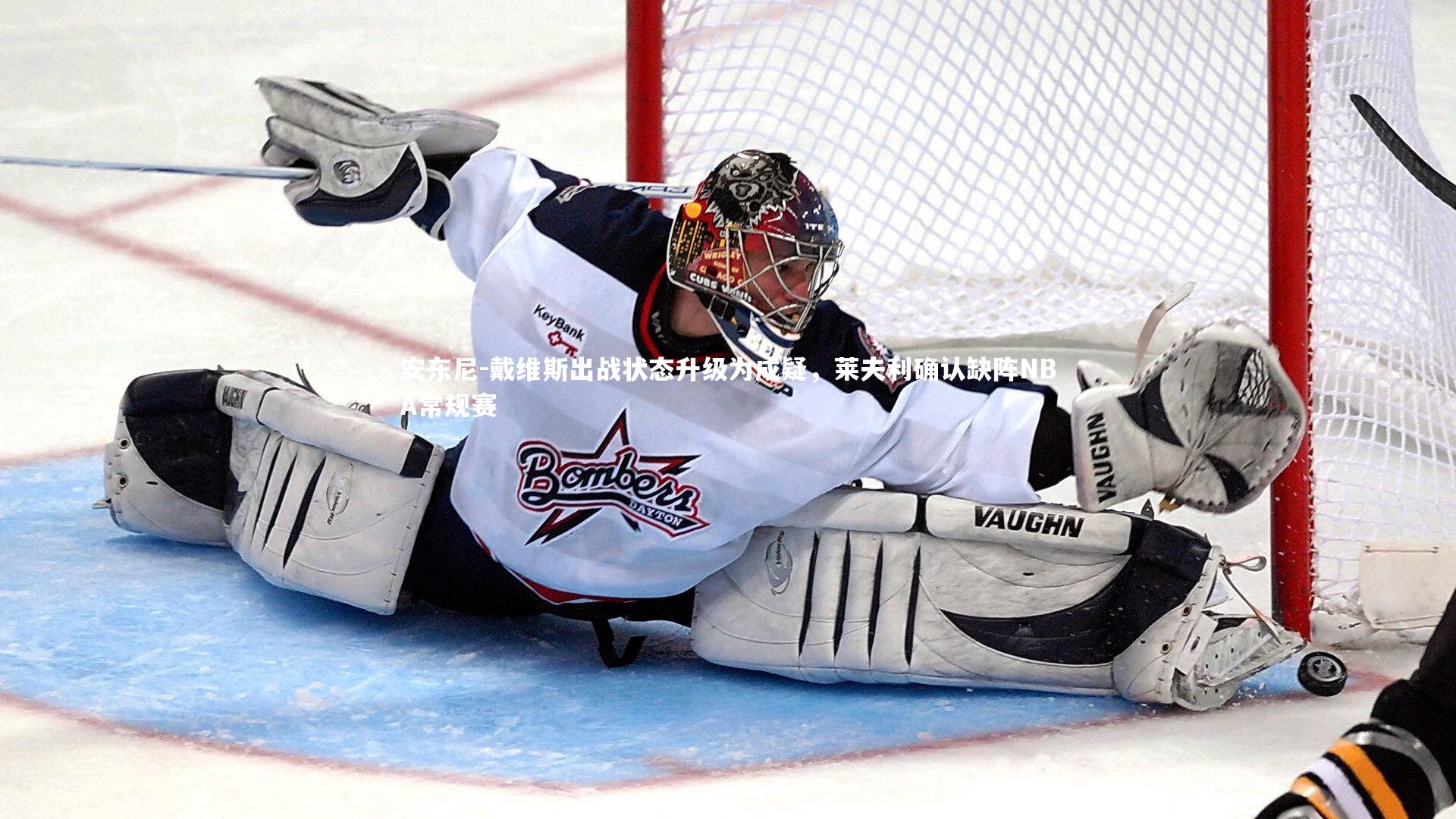 【B体育平台】安东尼-戴维斯出战状态升级为成疑，莱夫利确认缺阵NBA常规赛