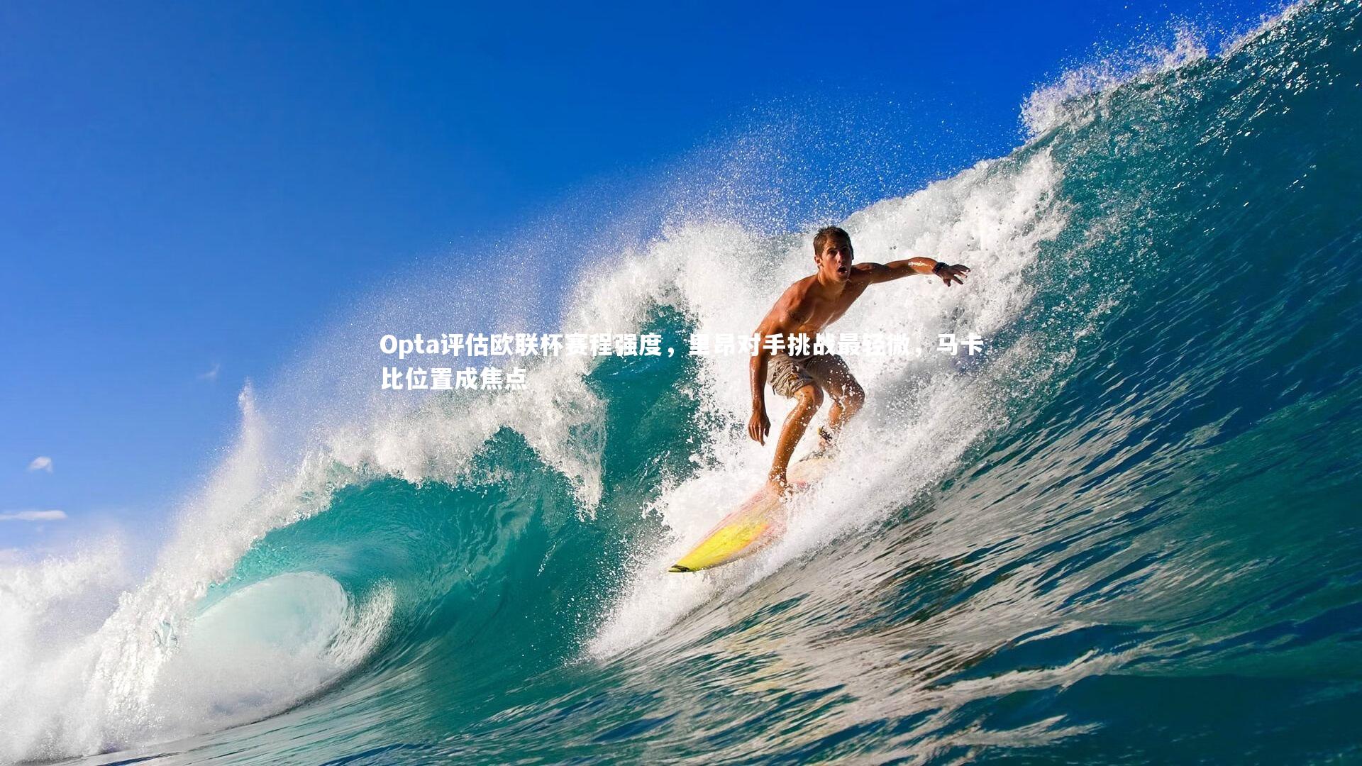 B体育官方网站|Opta评估欧联杯赛程强度，里昂对手挑战最轻微，马卡比位置成焦点