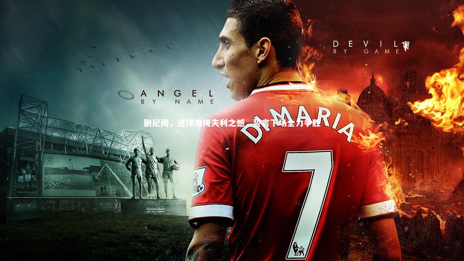 蒯纪闻,进球难掩失利之憾,誓言下场全力争胜