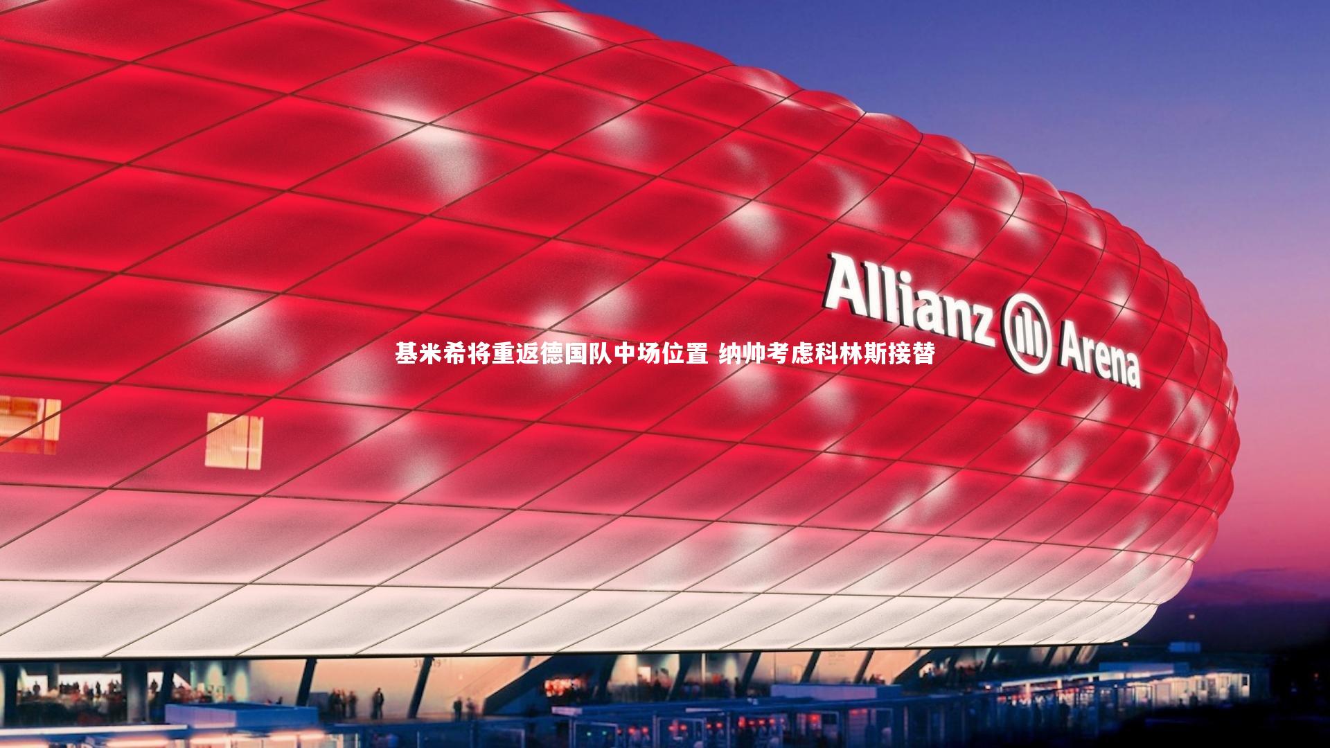 基米希将重返德国队中场位置 纳帅考虑科林斯接替