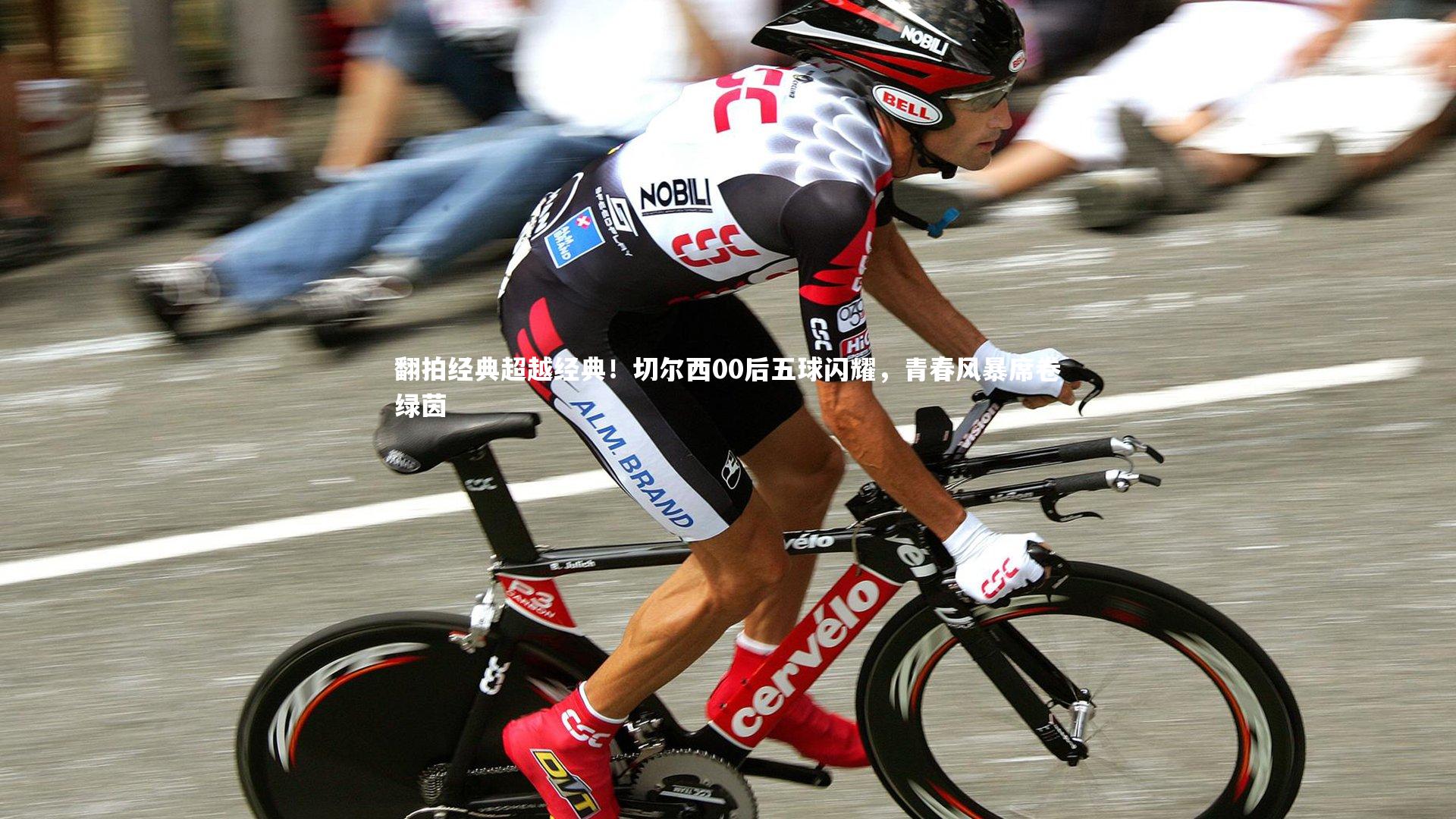 翻拍经典超越经典！切尔西00后五球闪耀，青春风暴席卷绿茵