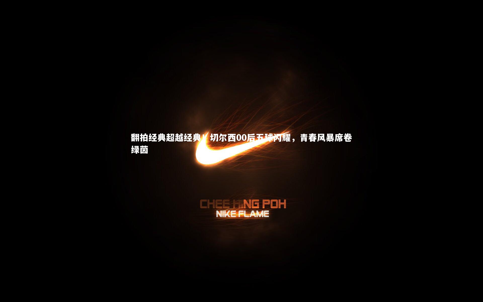 翻拍经典超越经典！切尔西00后五球闪耀，青春风暴席卷绿茵