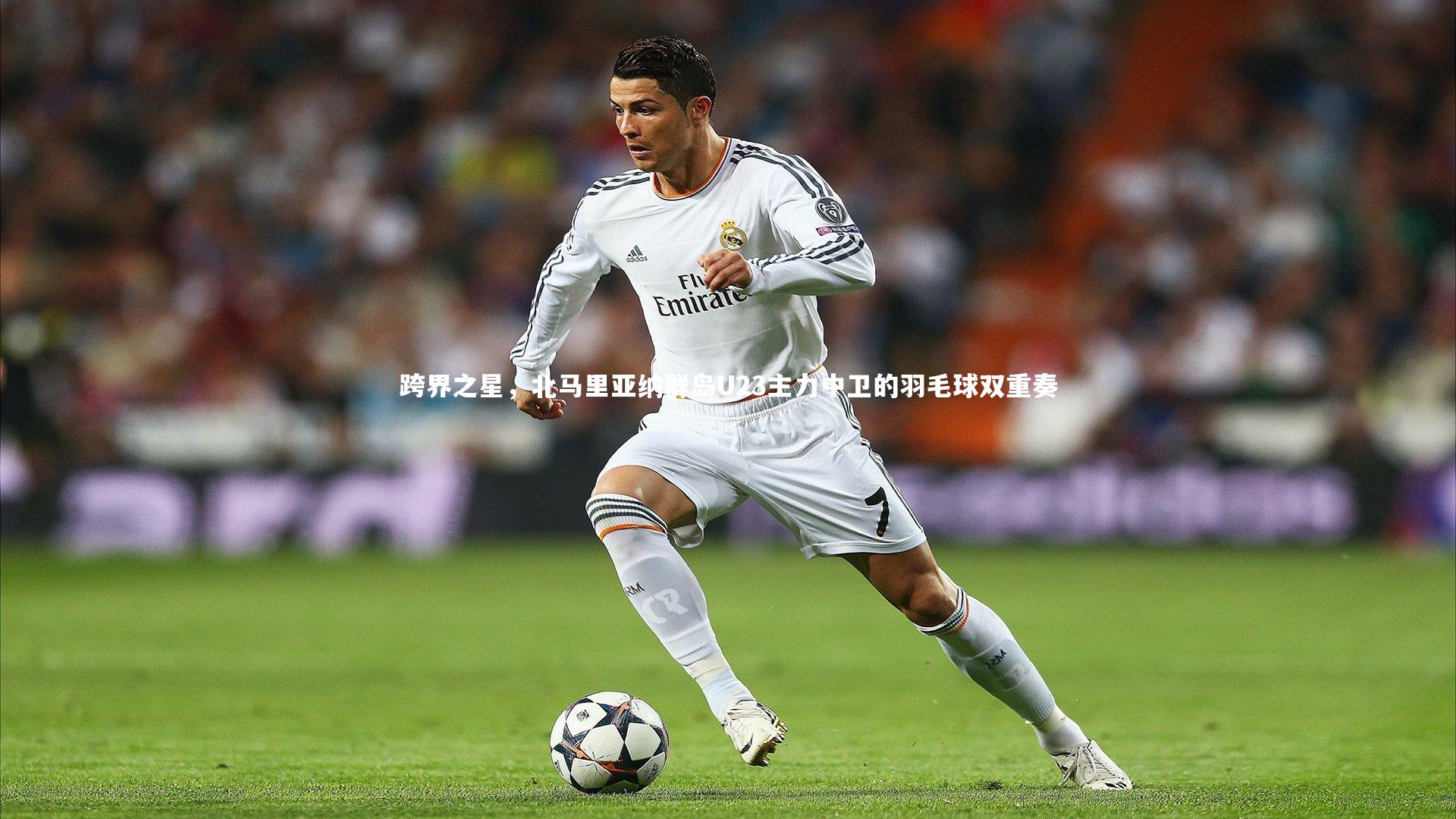 跨界之星,北马里亚纳群岛U23主力中卫的羽毛球双重奏