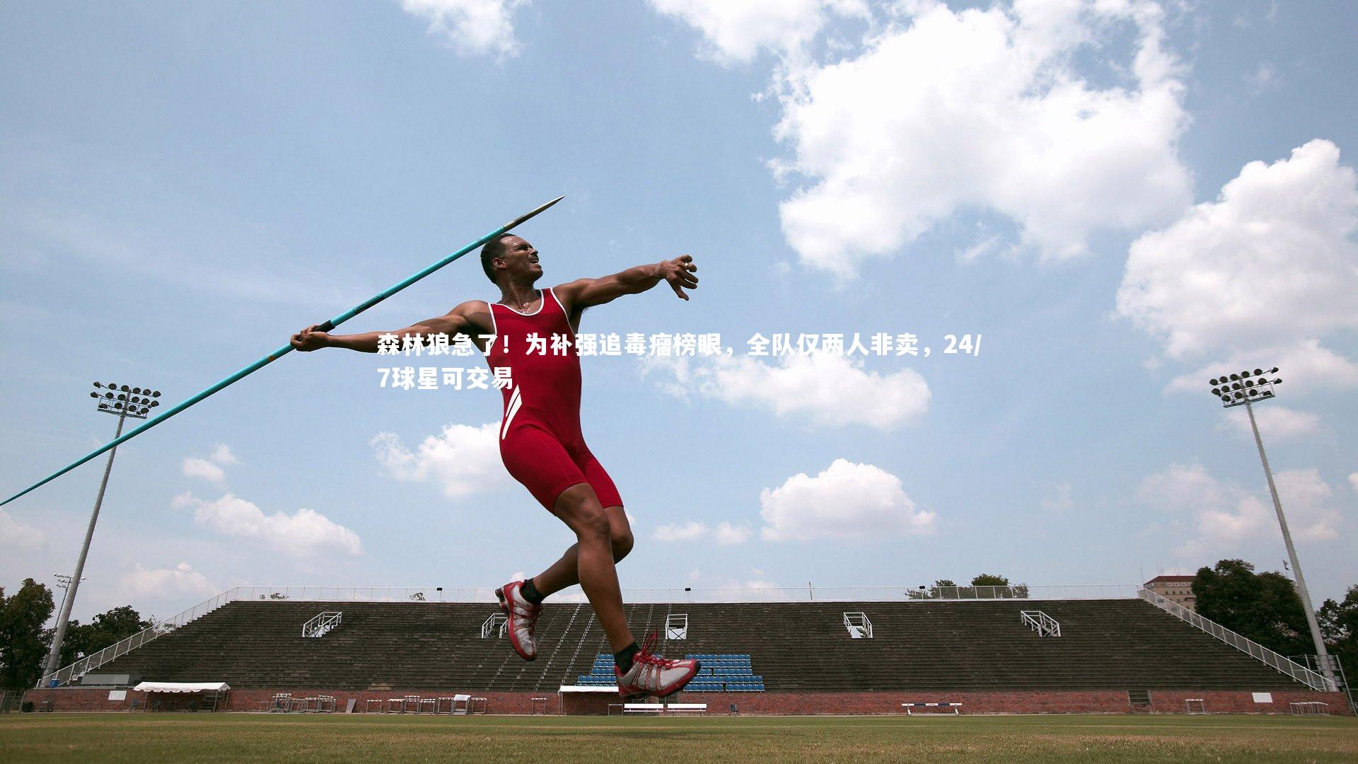 B体育平台-森林狼急了！为补强追毒瘤榜眼，全队仅两人非卖，24/7球星可交易