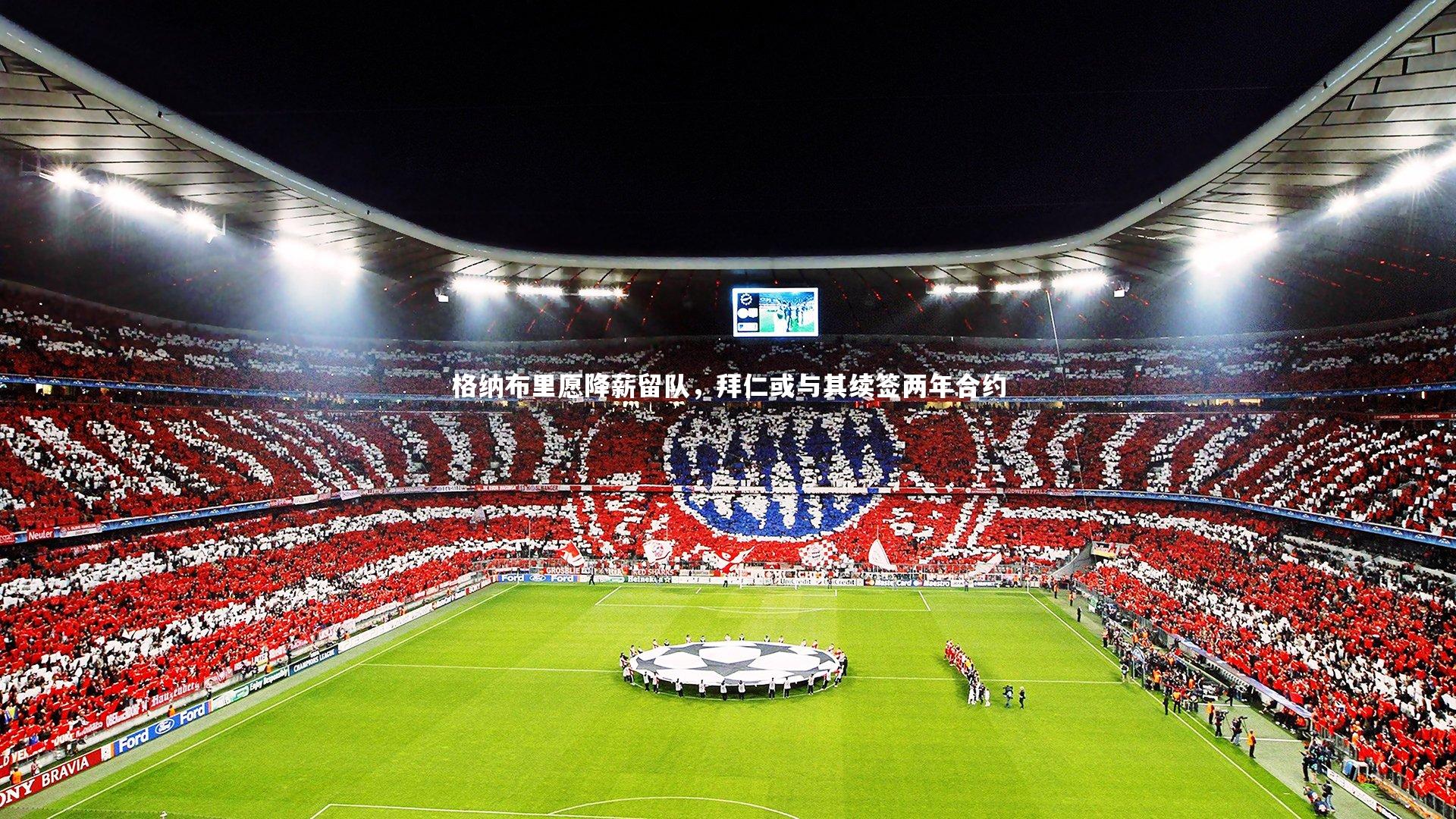 格纳布里愿降薪留队,拜仁或与其续签两年合约