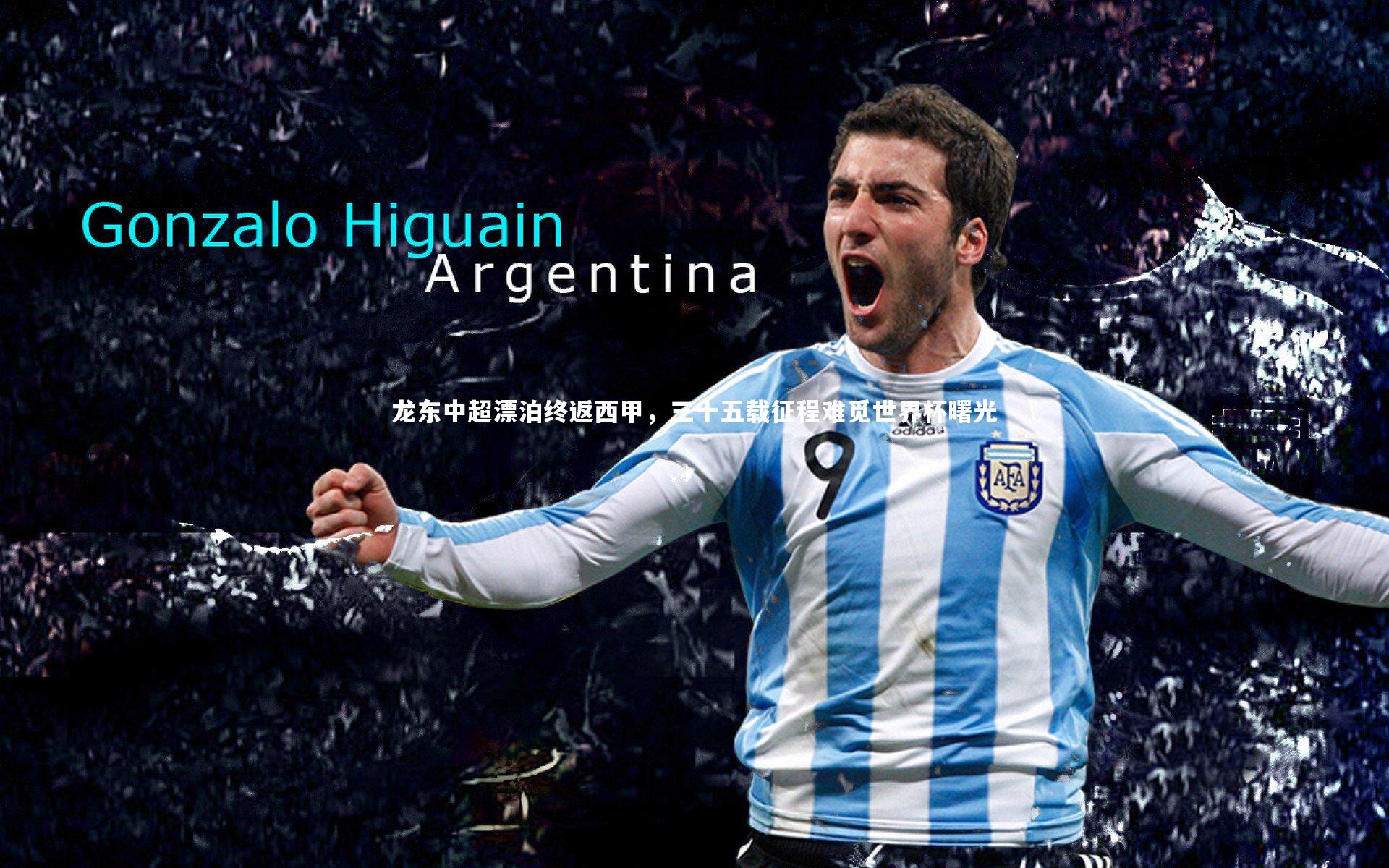 B体育官方网站_龙东中超漂泊终返西甲，三十五载征程难觅世界杯曙光