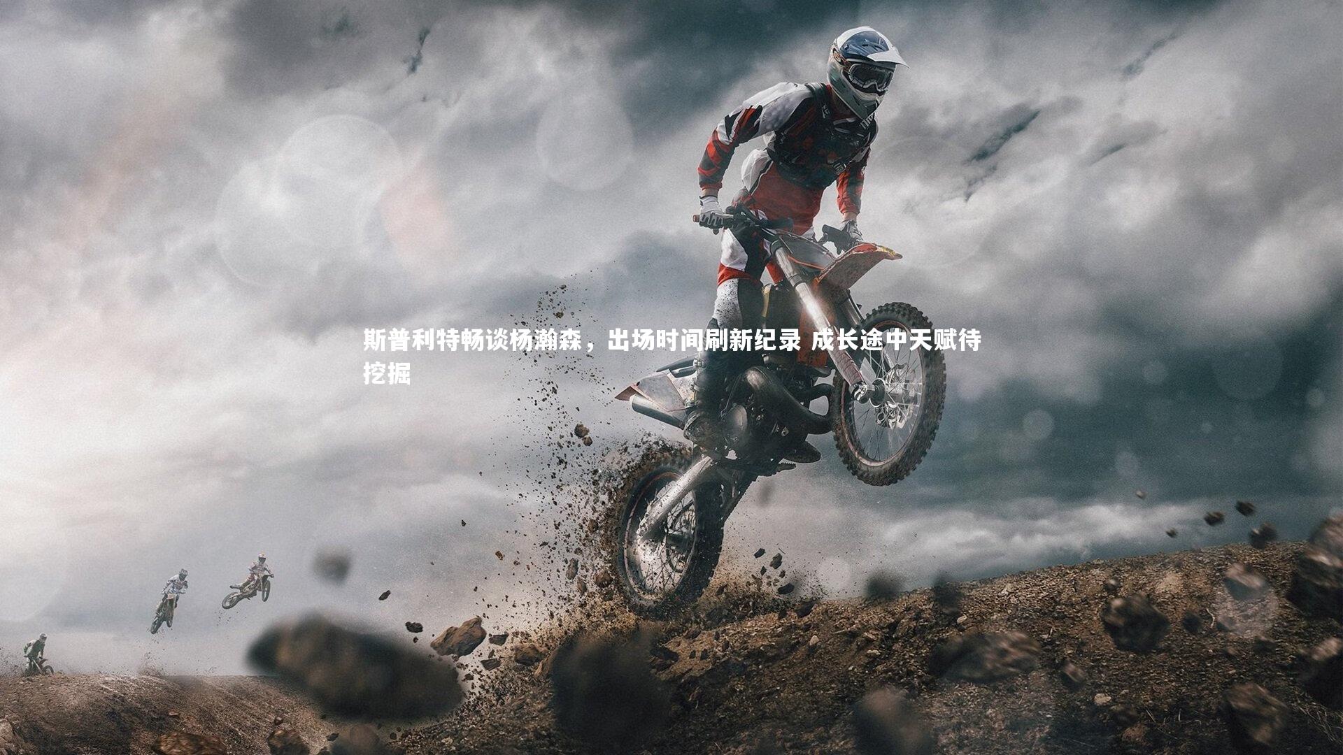 B体育官方网站_斯普利特畅谈杨瀚森，出场时间刷新纪录 成长途中天赋待挖掘