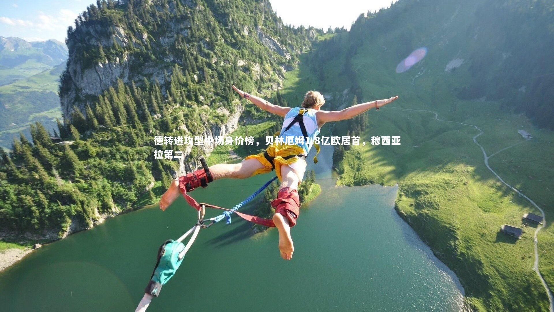 德转进攻型中场身价榜，贝林厄姆1.8亿欧居首，穆西亚拉第二