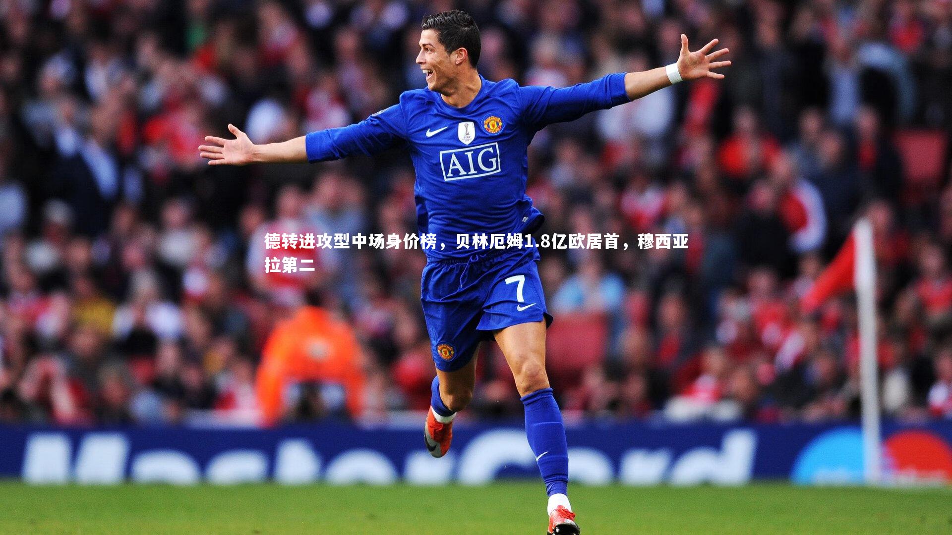 德转进攻型中场身价榜，贝林厄姆1.8亿欧居首，穆西亚拉第二