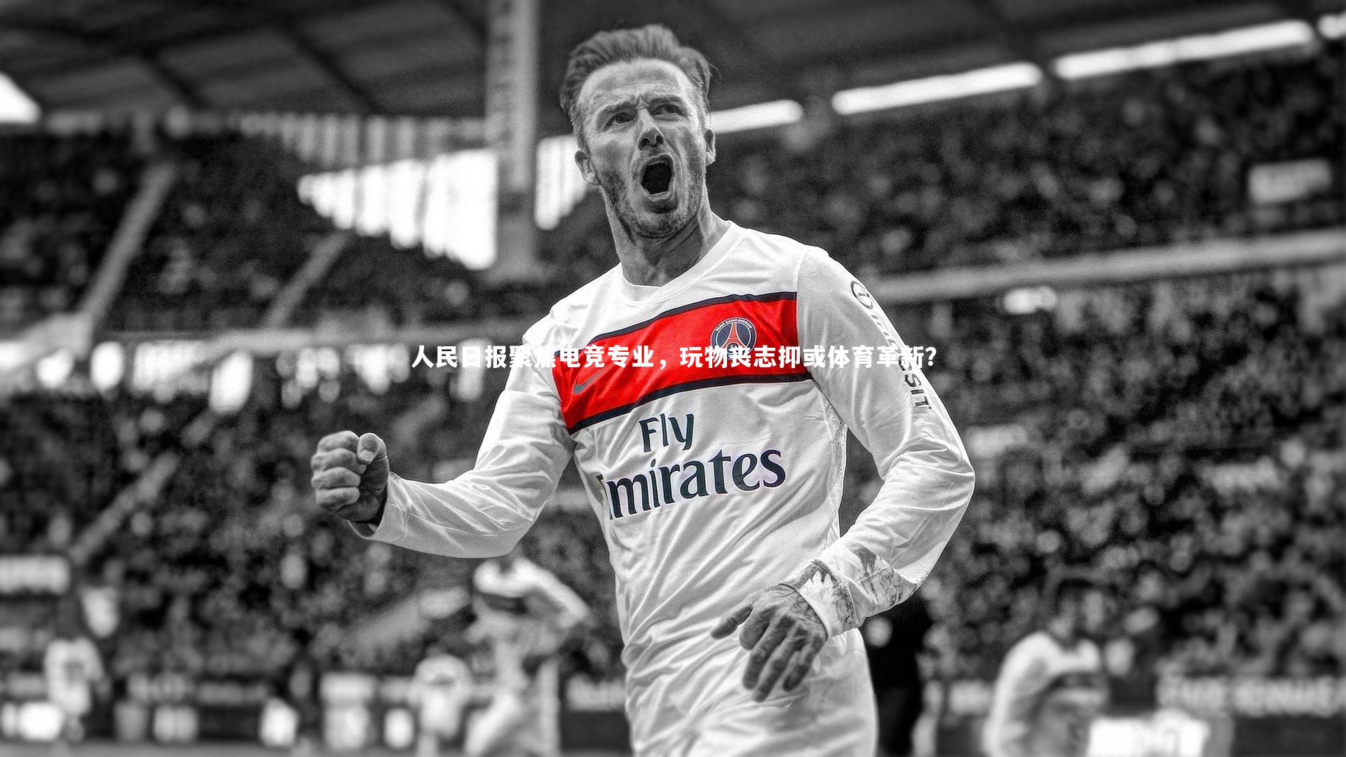 人民日报聚焦电竞专业,玩物丧志抑或体育革新?