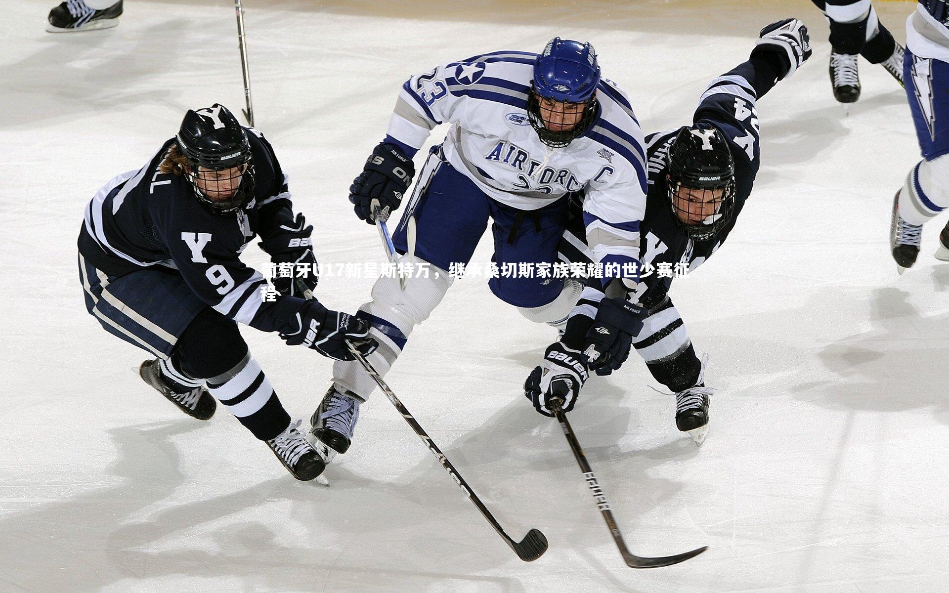 葡萄牙U17新星斯特万，继承桑切斯家族荣耀的世少赛征程