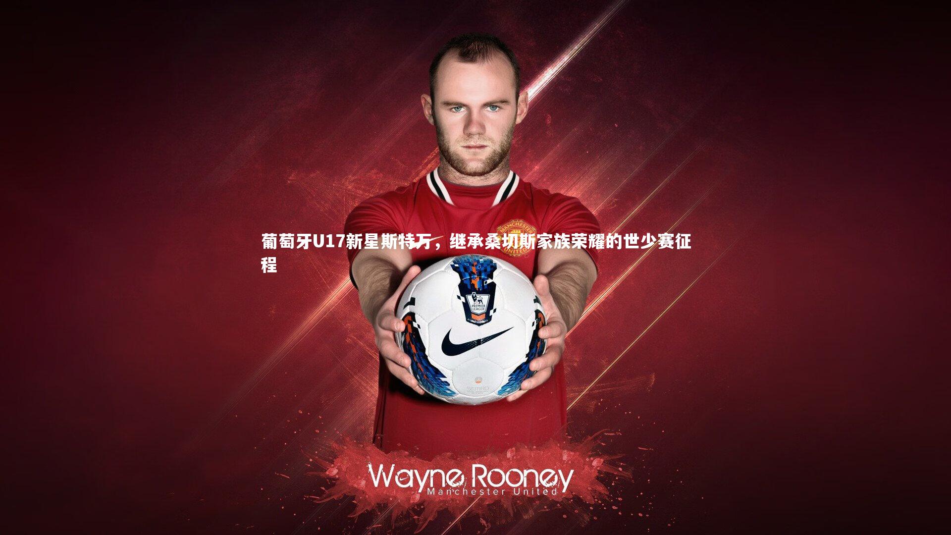 葡萄牙U17新星斯特万，继承桑切斯家族荣耀的世少赛征程