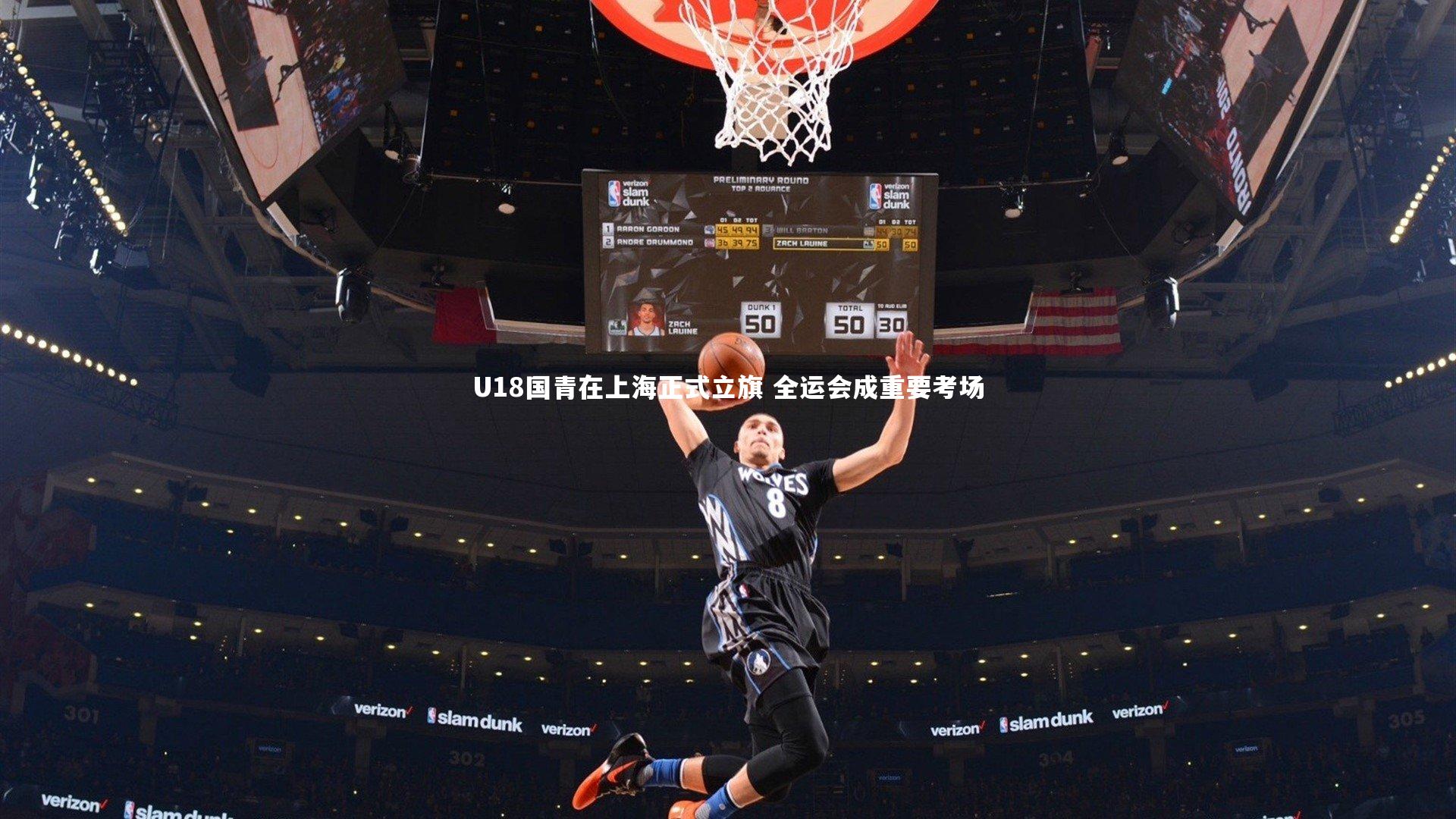 B体育平台_U18国青在上海正式立旗 全运会成重要考场