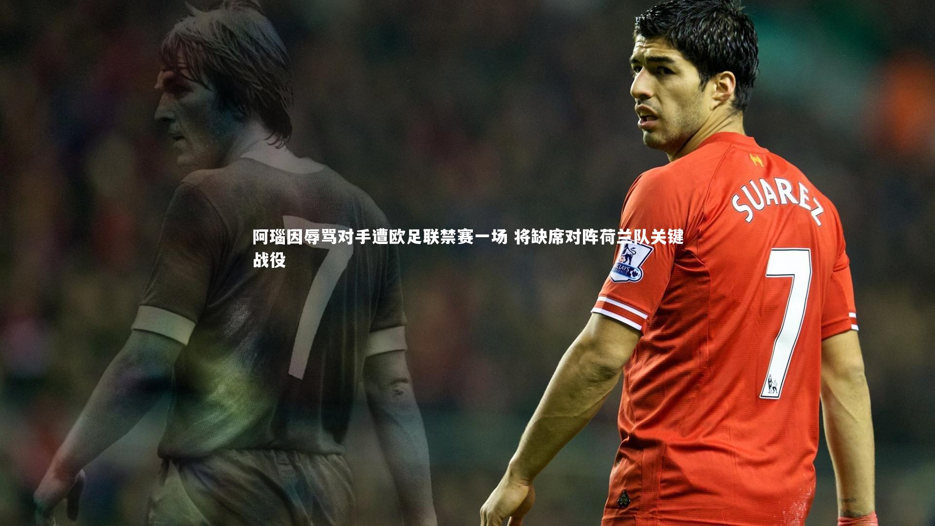 BSPORTS|阿瑙因辱骂对手遭欧足联禁赛一场 将缺席对阵荷兰队关键战役