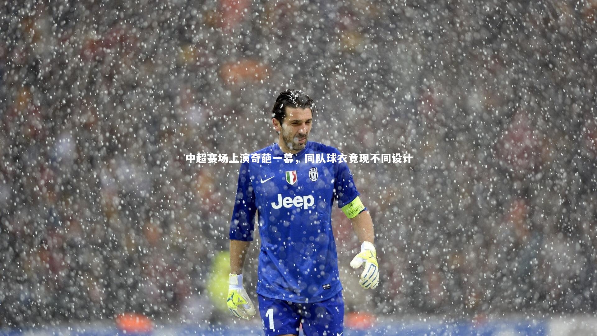 【B体育】中超赛场上演奇葩一幕，同队球衣竟现不同设计