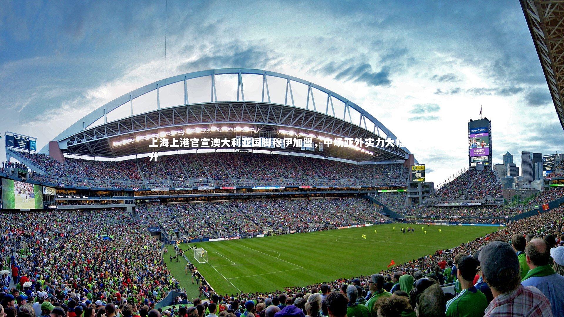 上海上港官宣澳大利亚国脚穆伊加盟，中场亚外实力大幅提升