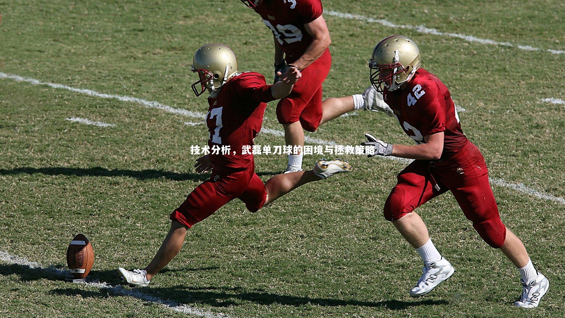 【BSPORTS】技术分析，武磊单刀球的困境与拯救策略