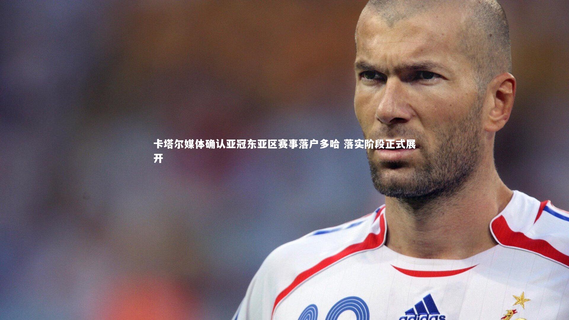 【B体育平台】卡塔尔媒体确认亚冠东亚区赛事落户多哈 落实阶段正式展开