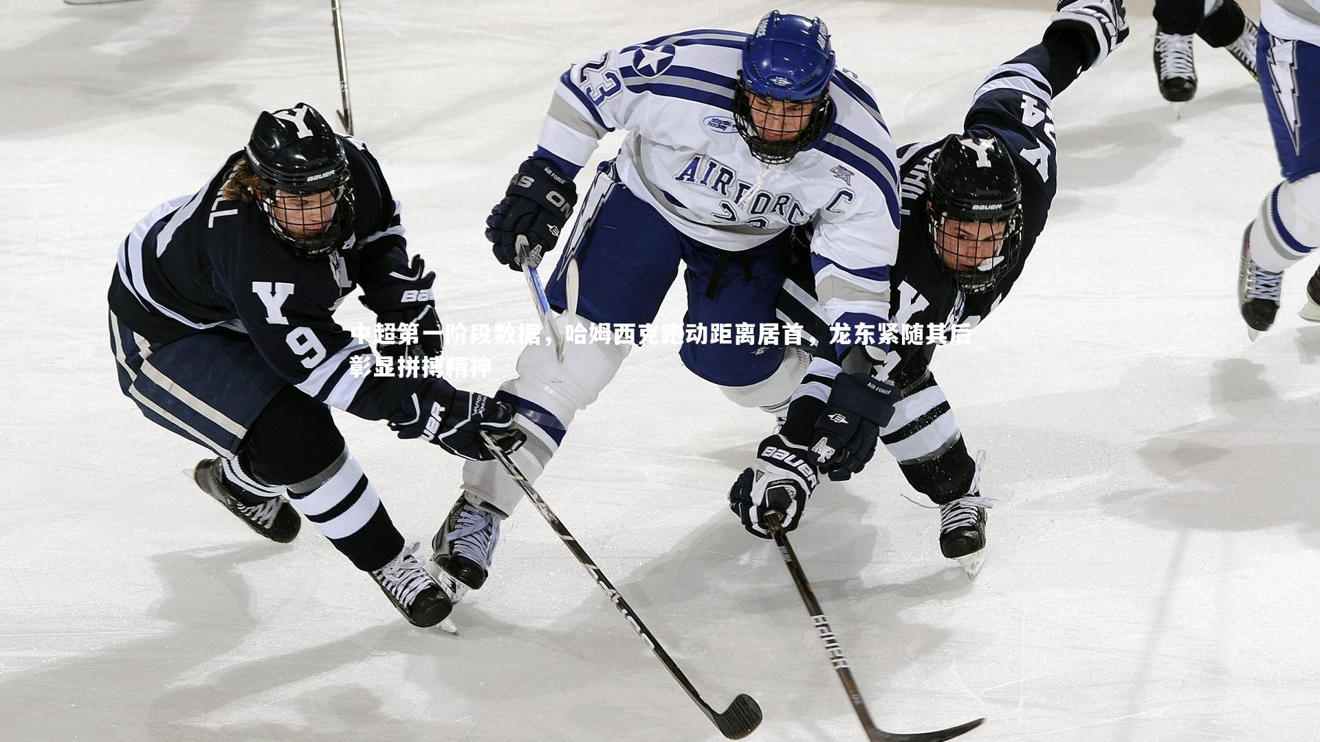 中超第一阶段数据，哈姆西克跑动距离居首，龙东紧随其后彰显拼搏精神