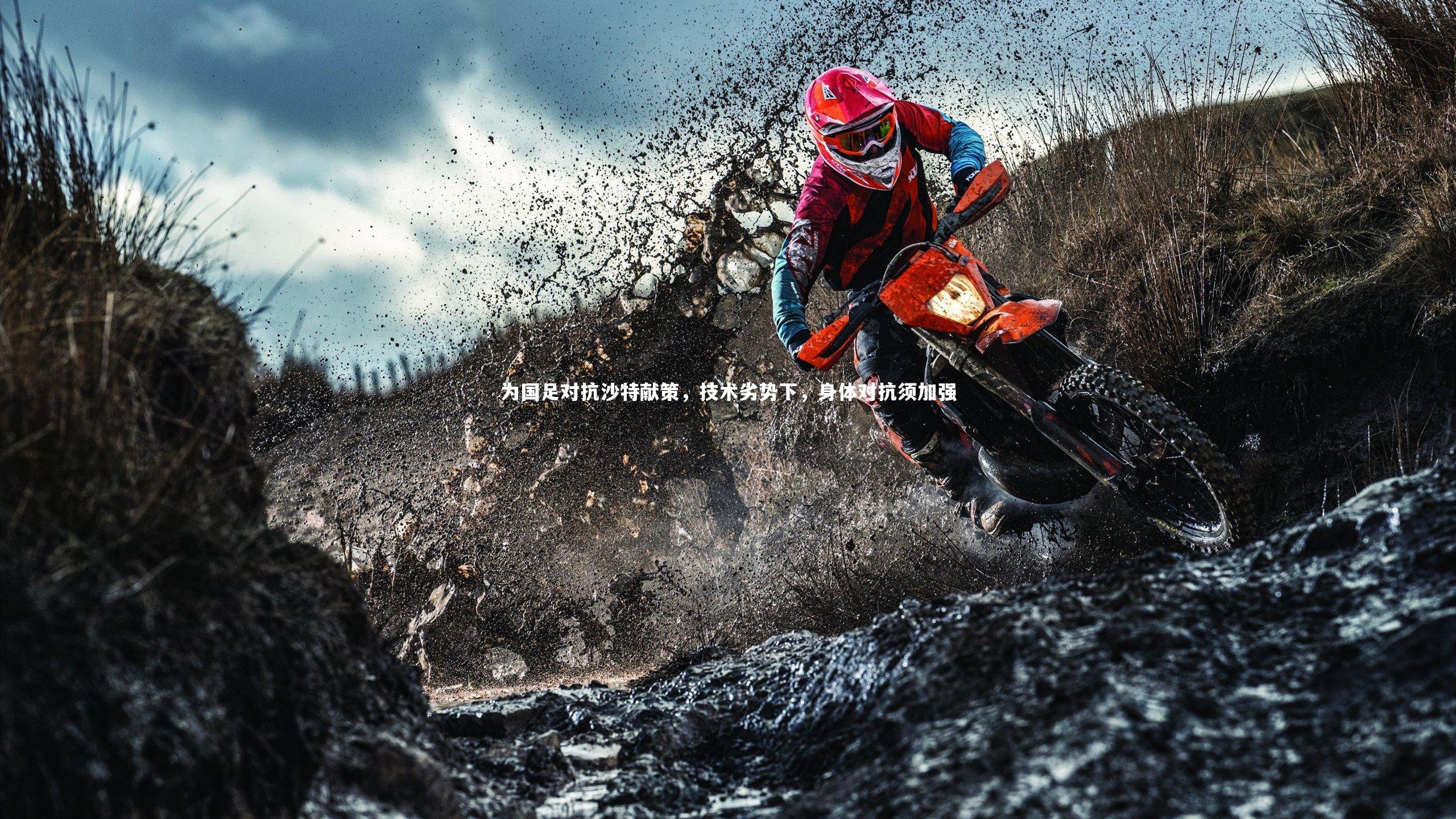 为国足对抗沙特献策，技术劣势下，身体对抗须加强