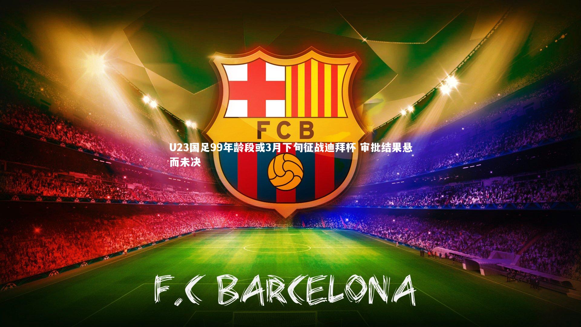 U23国足99年龄段或3月下旬征战迪拜杯 审批结果悬而未决