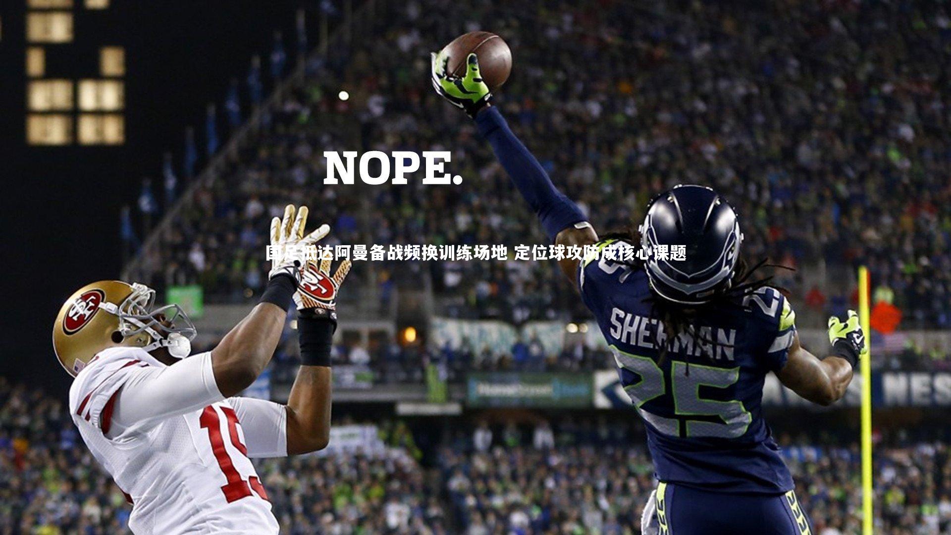 国足抵达阿曼备战频换训练场地 定位球攻防成核心课题