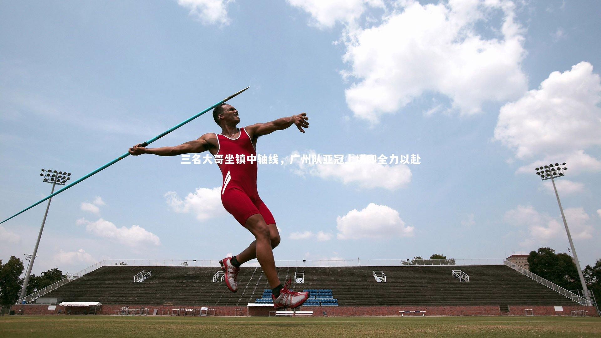 三名大哥坐镇中轴线，广州队亚冠上场即全力以赴