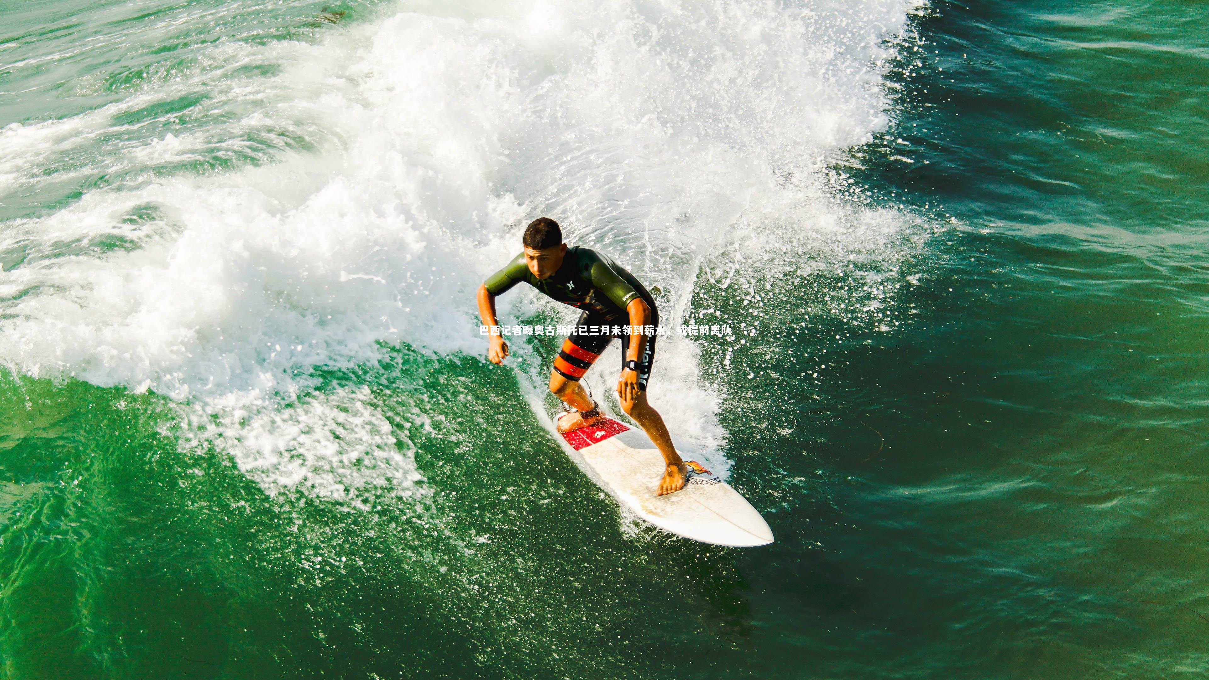 巴西记者曝奥古斯托已三月未领到薪水，或提前离队