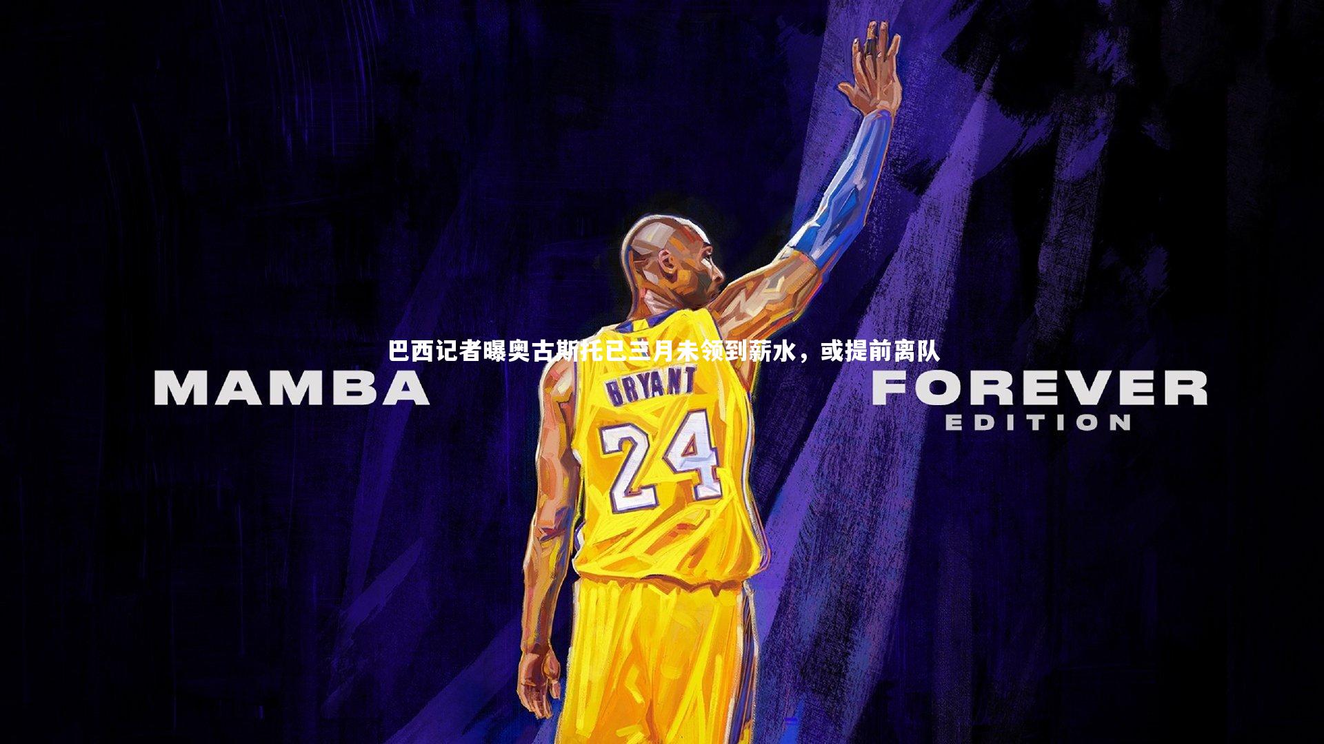 巴西记者曝奥古斯托已三月未领到薪水，或提前离队