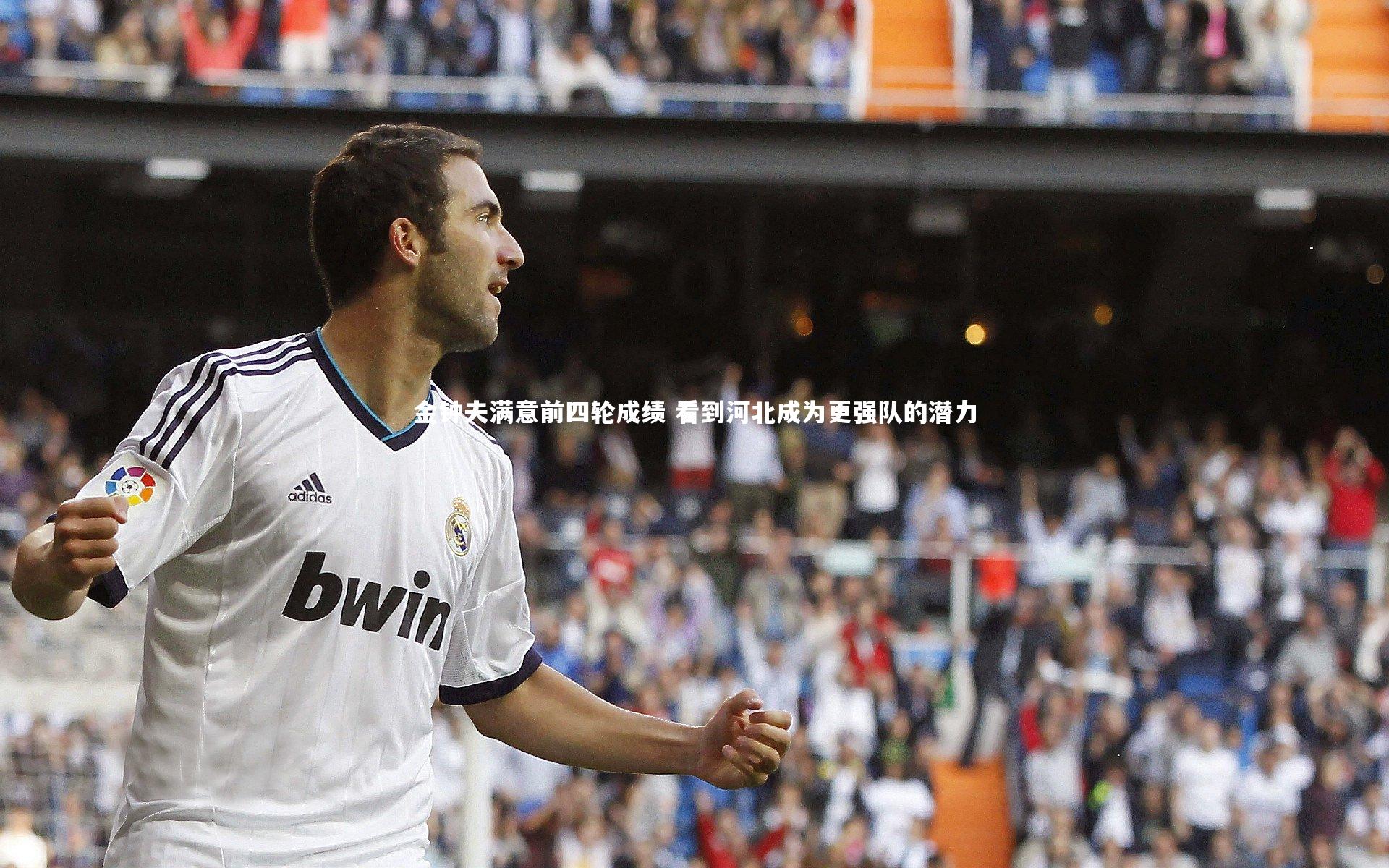 金钟夫满意前四轮成绩 看到河北成为更强队的潜力