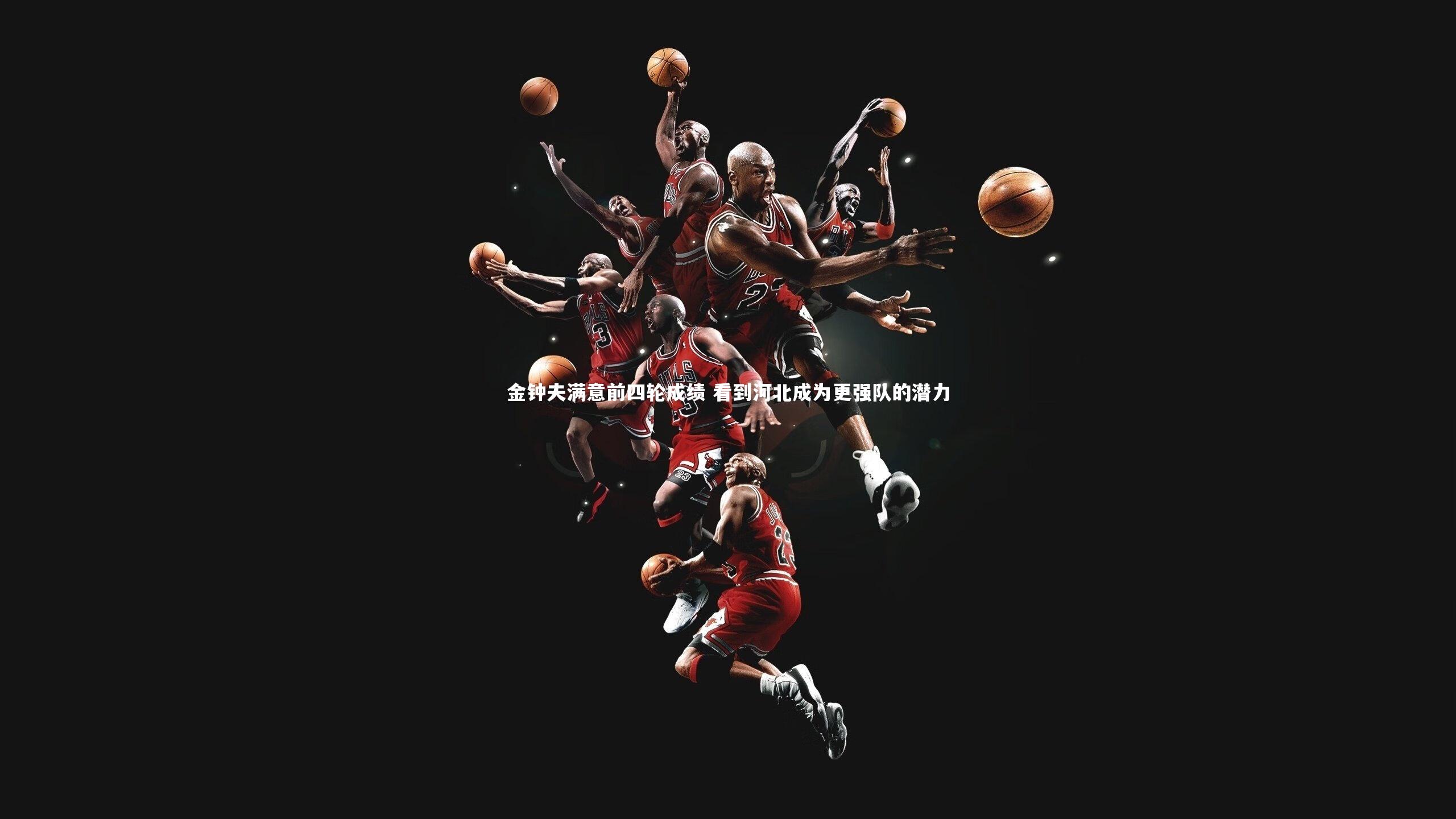 金钟夫满意前四轮成绩 看到河北成为更强队的潜力